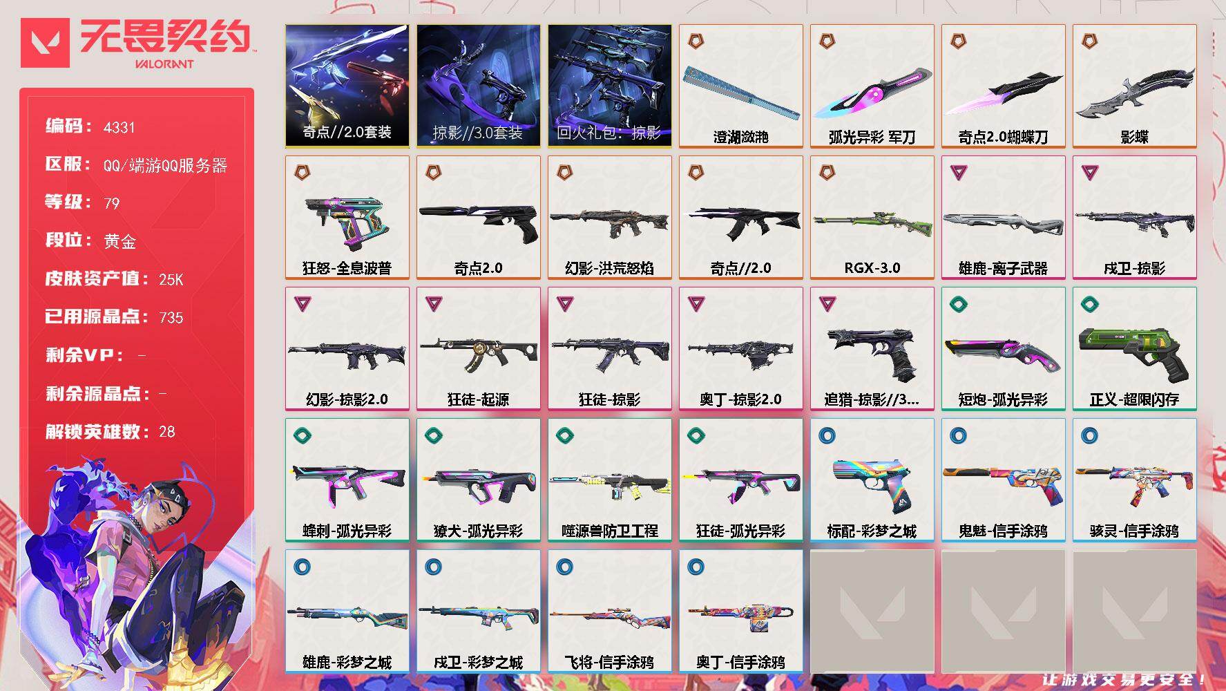 无畏契约账号QQ终极*9/卓越*7/皮肤*38/等级*79/段位:黄金/奇点//2.0 礼包/掠影//3.0套装/回