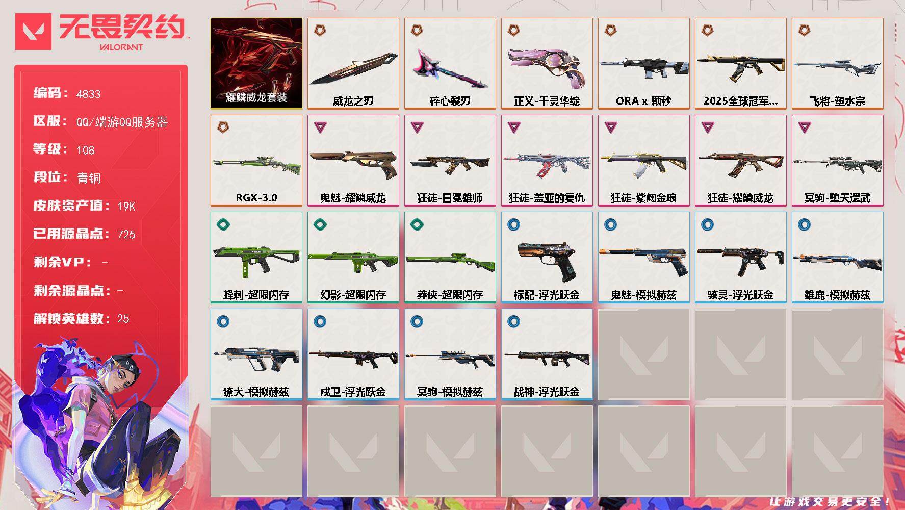 无畏契约账号QQ终极*6/传奇*1/卓越*6/皮肤*38/等级*108/段位:青铜/耀鳞威龙/幻棱/炼狱/维斯/暮蝶