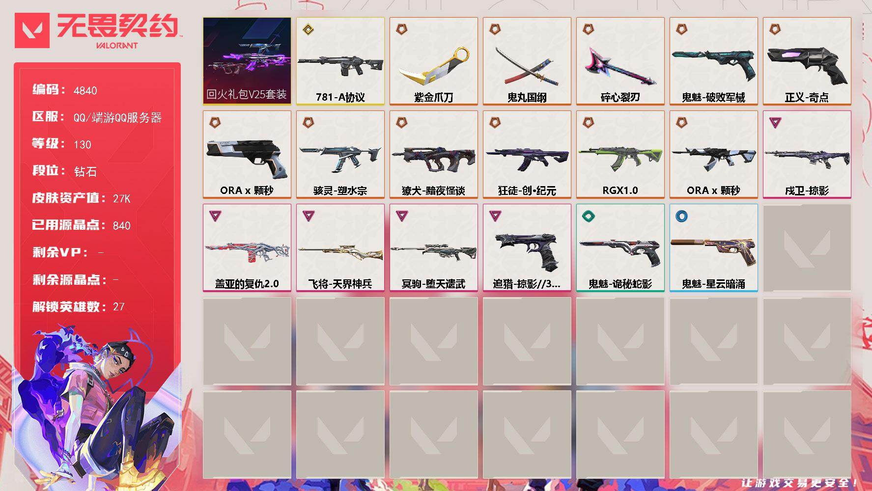 无畏契约账号QQ终极*10/传奇*3/卓越*5/皮肤*44/等级*130/段位:钻石/回火礼包// V25套装/幻棱