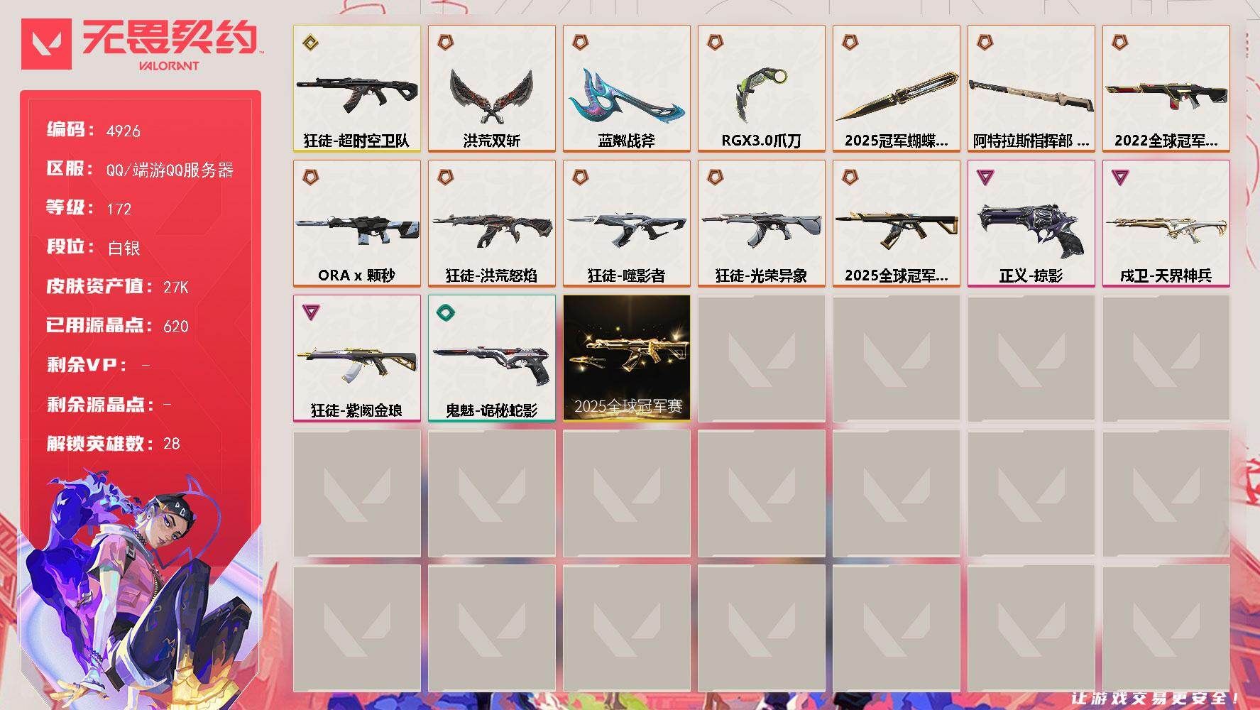 无畏契约账号QQ终极*10/传奇*2/卓越*3/皮肤*32/等级*172/段位:白银/2025全球冠军赛套装/幻棱/