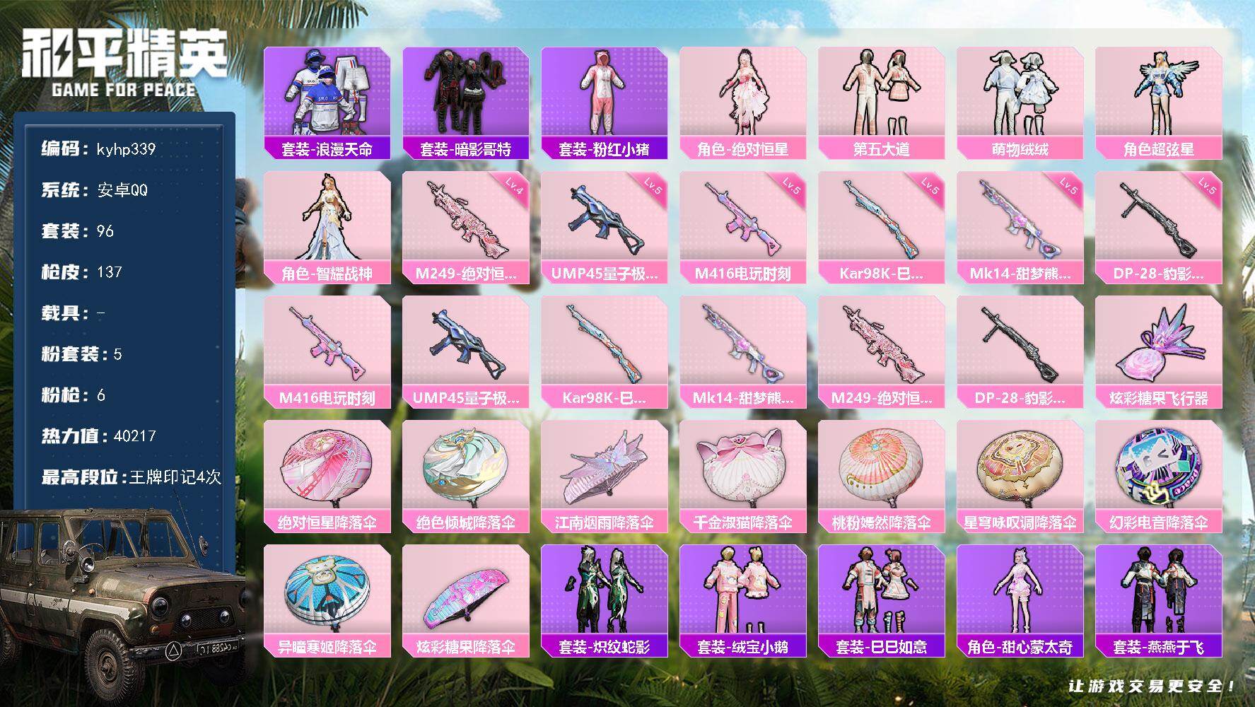 和平精英账号安卓QQ安卓 手Q-5粉装-6特效枪-0载具-1粉色飞行器-40217热力值-4王牌印记-96套装-137枪