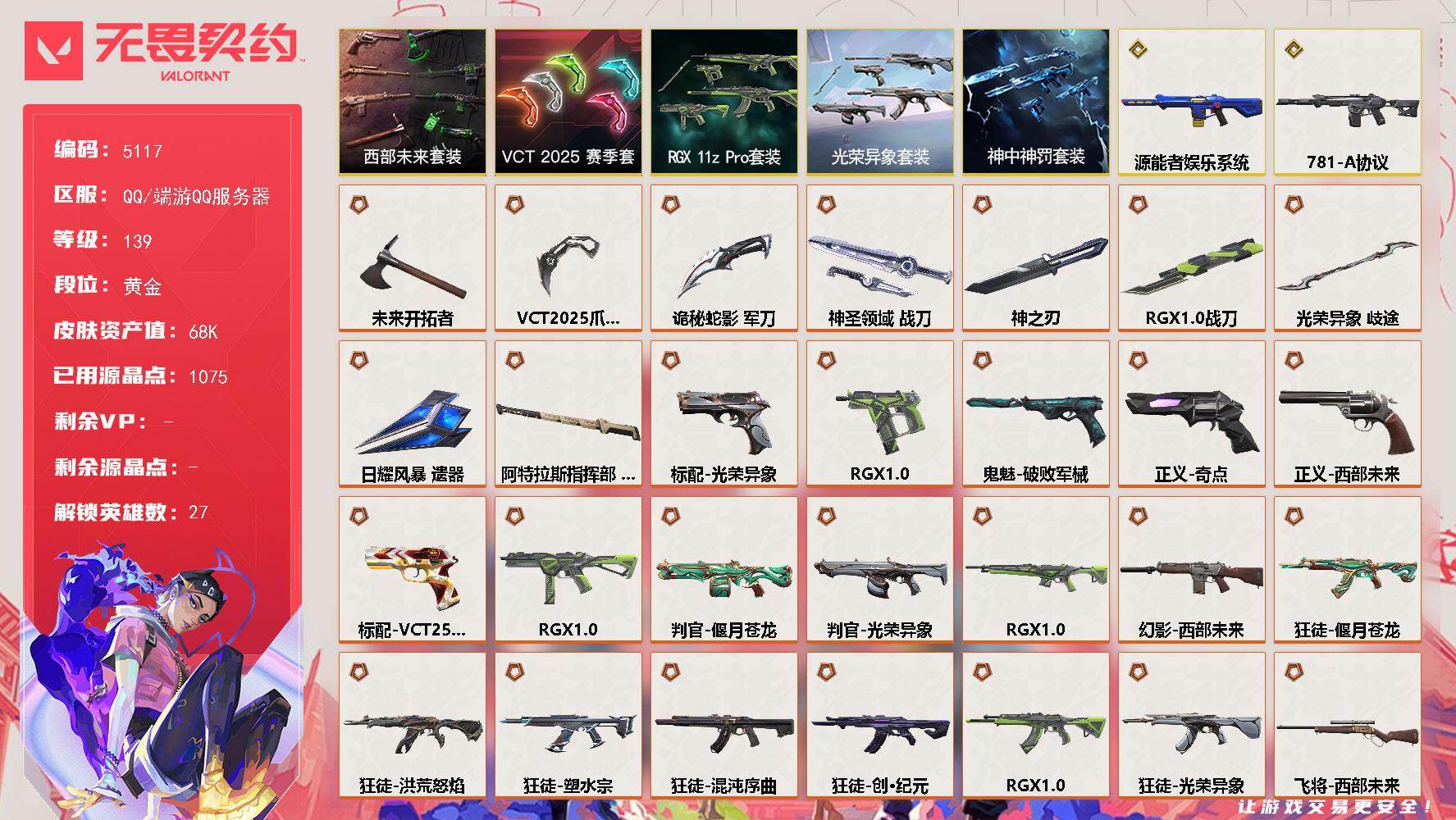 无畏契约账号QQ终极*30/传奇*2/卓越*11/皮肤*102/等级*139/段位:黄金/光荣异象 礼包/RGX 1