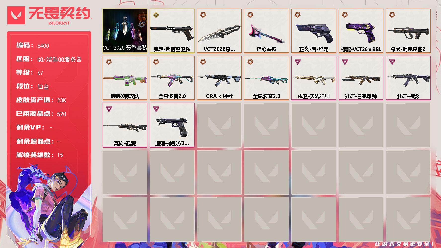 无畏契约账号QQ终极*9/传奇*2/卓越*5/皮肤*44/等级*67/段位:铂金/VCT 2026 赛季套装/幻棱/