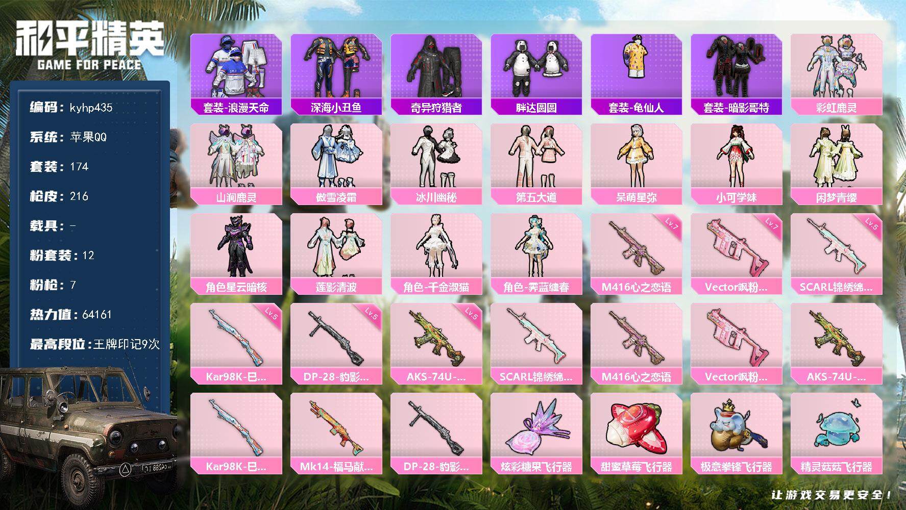 和平精英账号苹果QQ苹果 手Q-12粉装-7特效枪-0载具-4粉色飞行器-64161热力值-9王牌印记-174套装-21