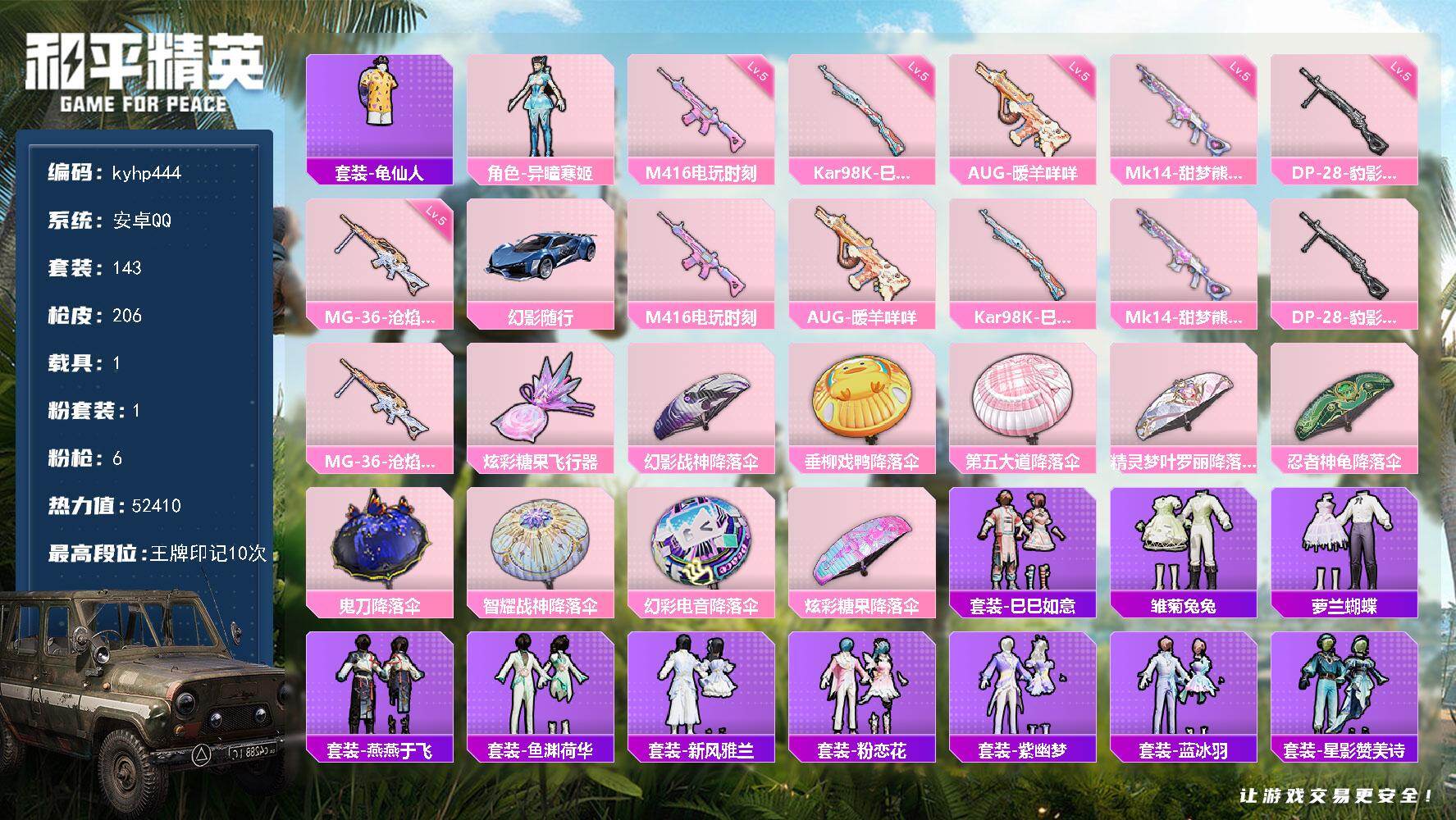 和平精英账号安卓QQ安卓 手Q-1粉装-6特效枪-1载具-1粉色飞行器-52410热力值-10王牌印记-143套装-20