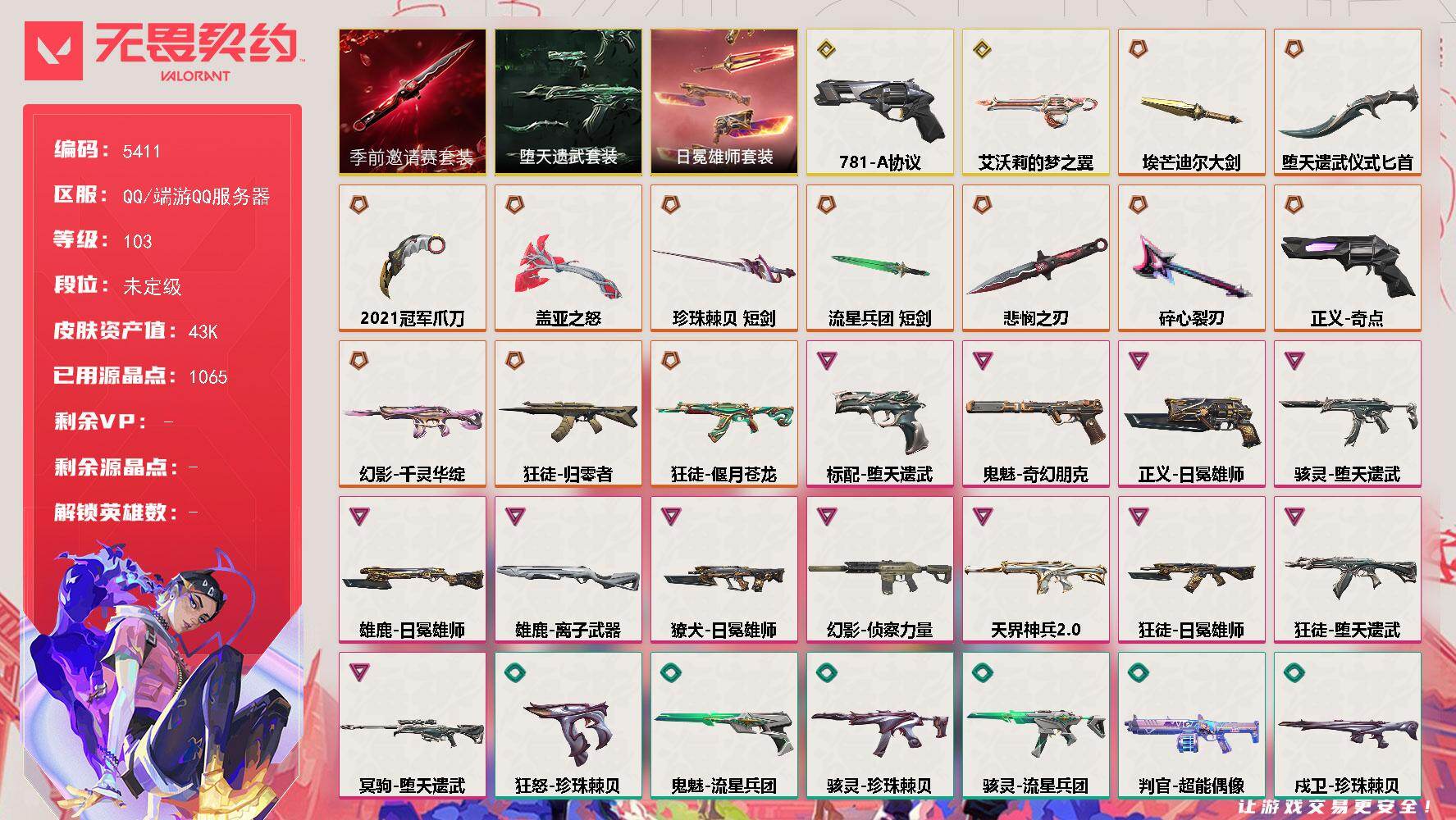 无畏契约账号QQ终极*14/传奇*2/卓越*12/等级*103/段位:未定级/无畏契约季前邀请赛套装/日冕雄师/堕天