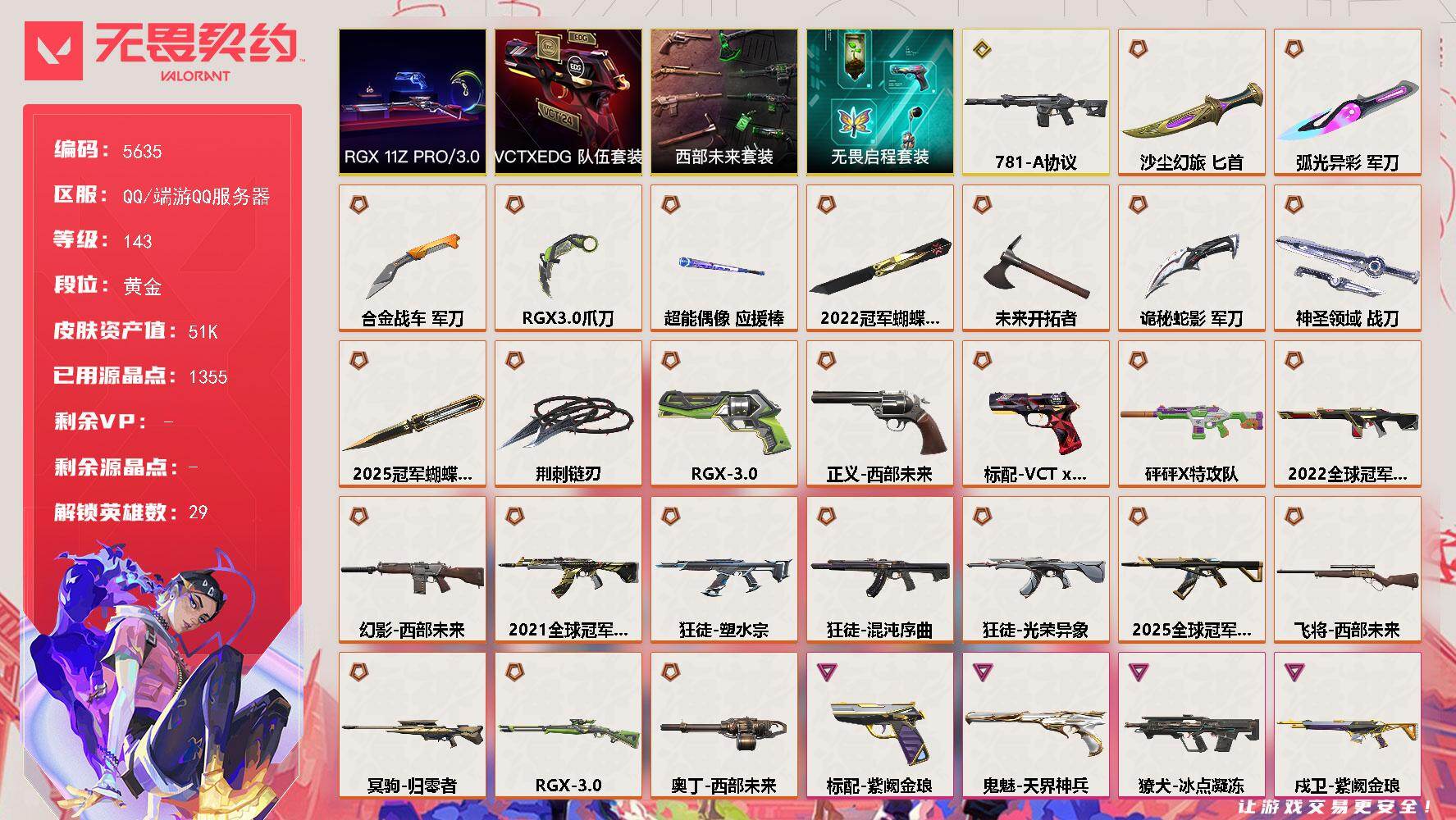 无畏契约账号QQ终极*26/传奇*1/卓越*6/皮肤*109/等级*143/段位:黄金/2025全球冠军赛套装/20