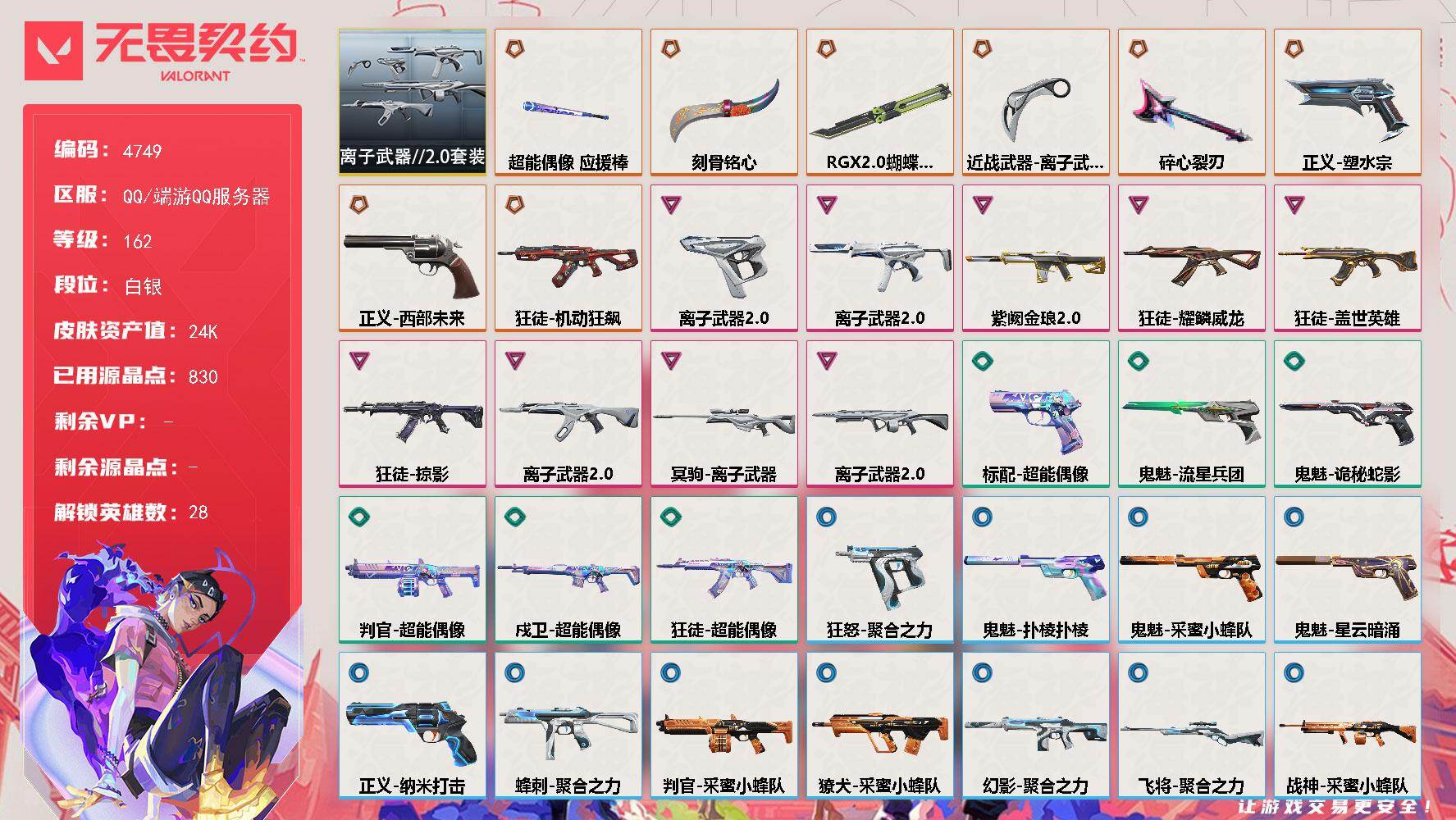 无畏契约账号QQ终极*8/卓越*9/皮肤*47/等级*162/段位:白银/离子武器//2.0 礼包/幻棱/炼狱/维斯