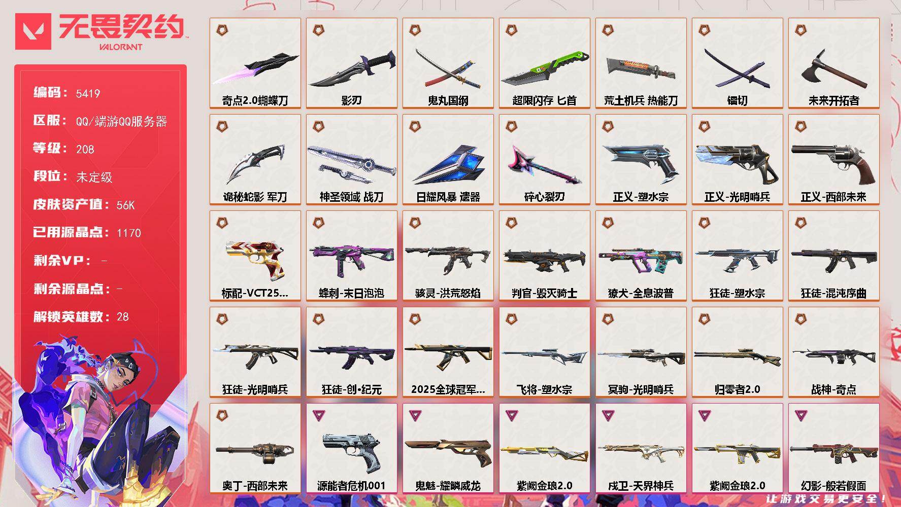 无畏契约账号QQ终极*29/卓越*8/皮肤*111/等级*208/段位:未定级/幻棱/炼狱/维斯/暮蝶/钛狐/壹决/