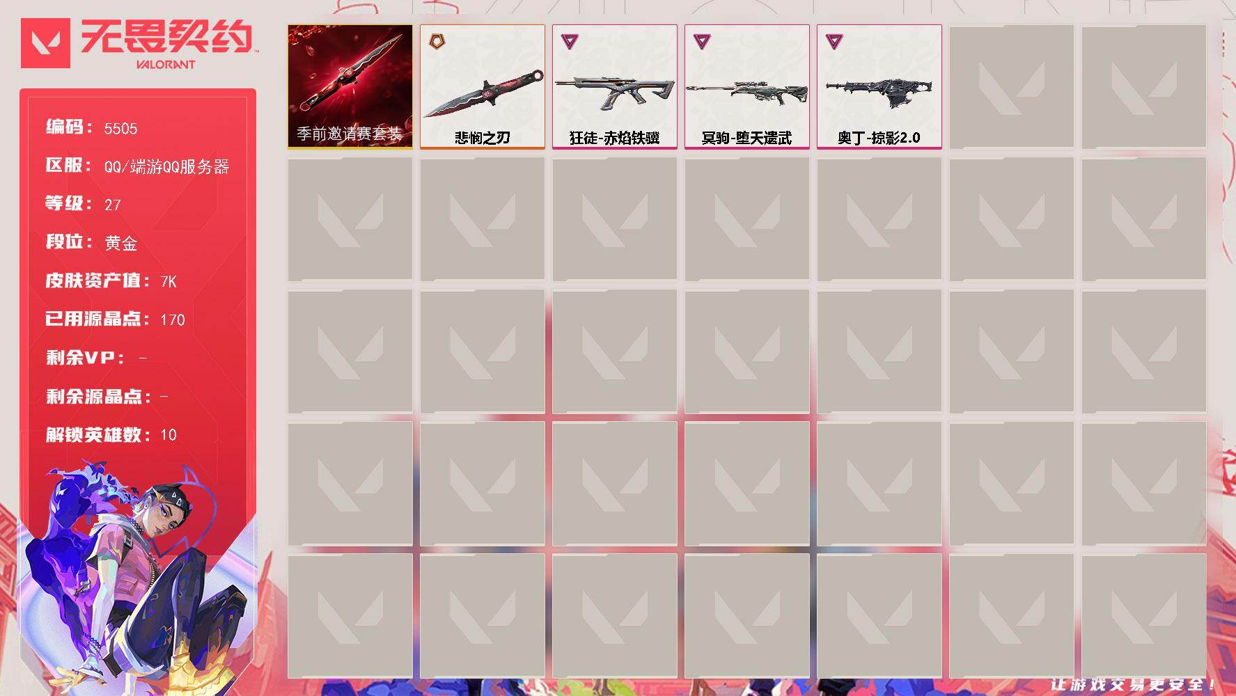 无畏契约账号QQ终极*2/卓越*3/皮肤*16/等级*27/段位:黄金/无畏契约季前邀请赛套装/炼狱/暮蝶/壹决/捷