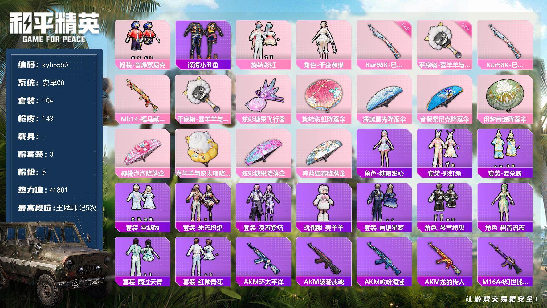 和平精英账号安卓QQ安卓 手Q-3粉装-5特效枪-0载具-1粉色飞行器-41801热力值-5王牌印记-104套装-143