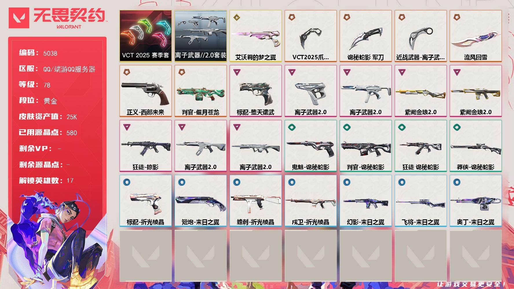 无畏契约账号QQ终极*6/传奇*1/卓越*8/皮肤*37/等级*78/段位:黄金/VCT 2025 赛季 礼包/离子
