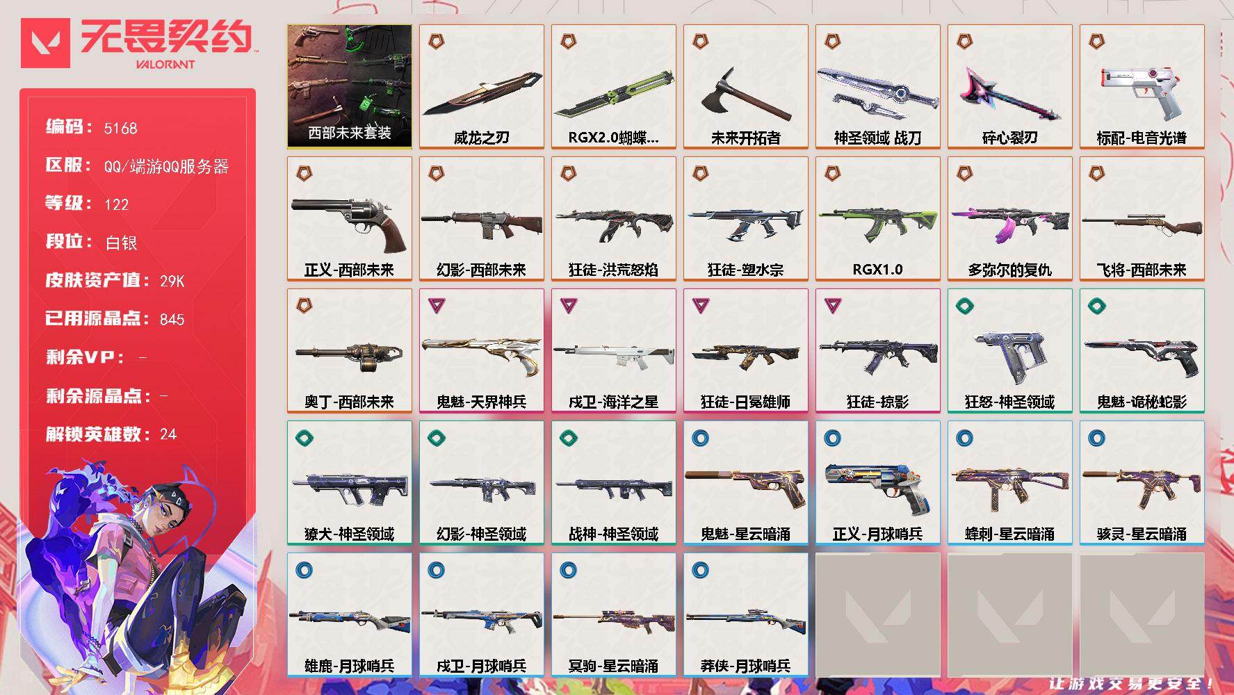 无畏契约账号QQ终极*15/卓越*4/皮肤*55/等级*122/段位:白银/西部未来 礼包/幻棱/炼狱/维斯/暮蝶/