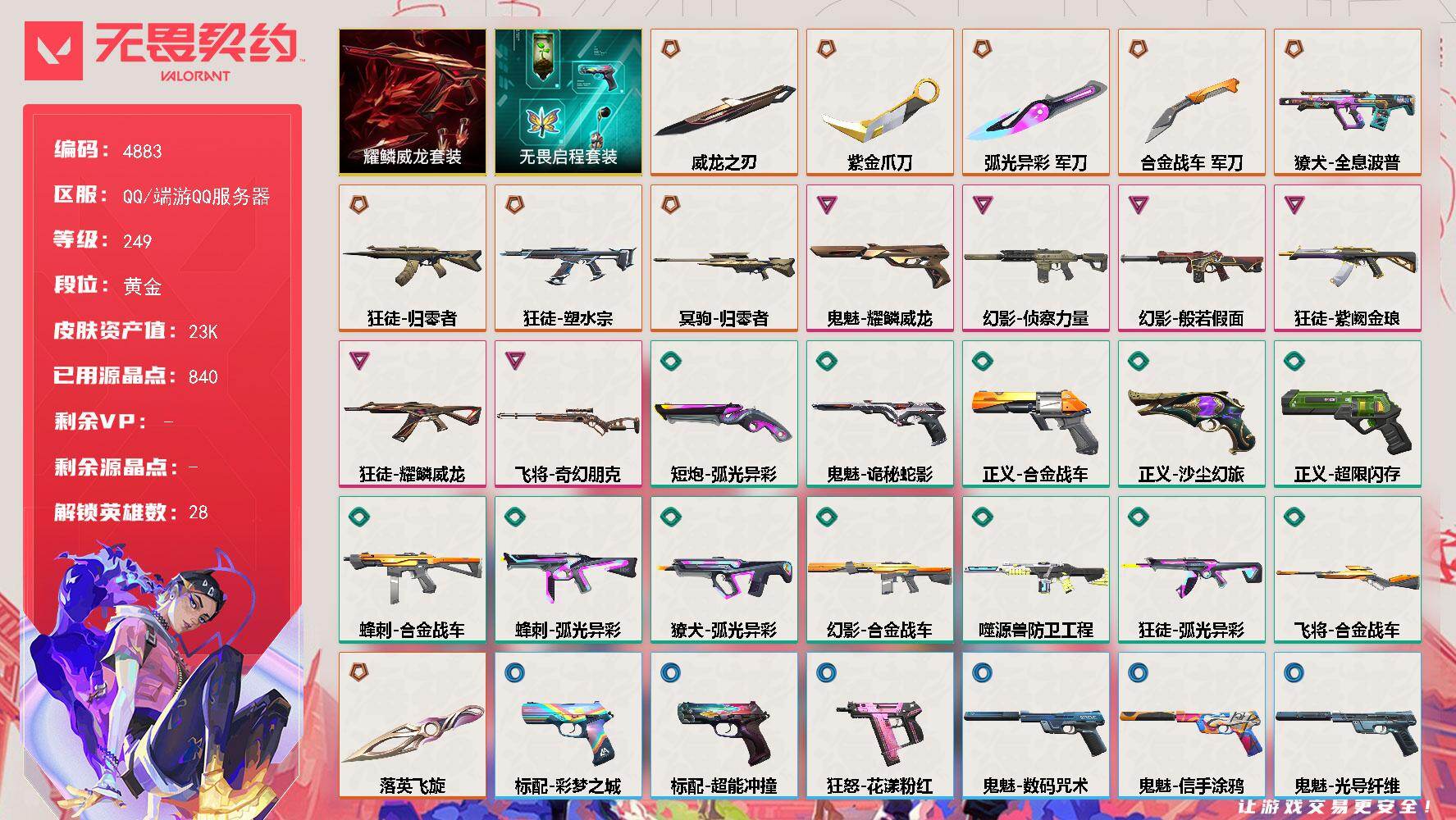 无畏契约账号QQ终极*9/卓越*6/皮肤*53/等级*249/段位:黄金/耀鳞威龙/无畏启程套装/幻棱/炼狱/维斯/