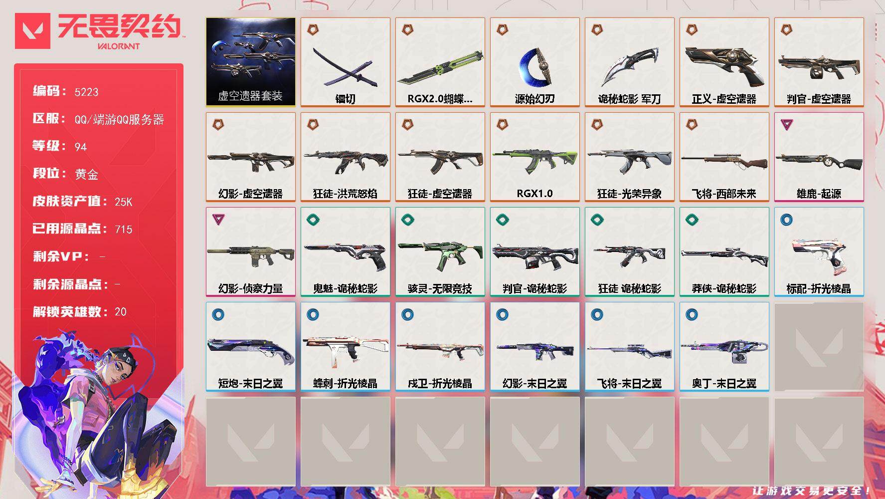 无畏契约账号QQ终极*12/卓越*2/皮肤*29/等级*94/段位:黄金/虚空遗器 礼包/幻棱/炼狱/维斯/暮蝶/壹