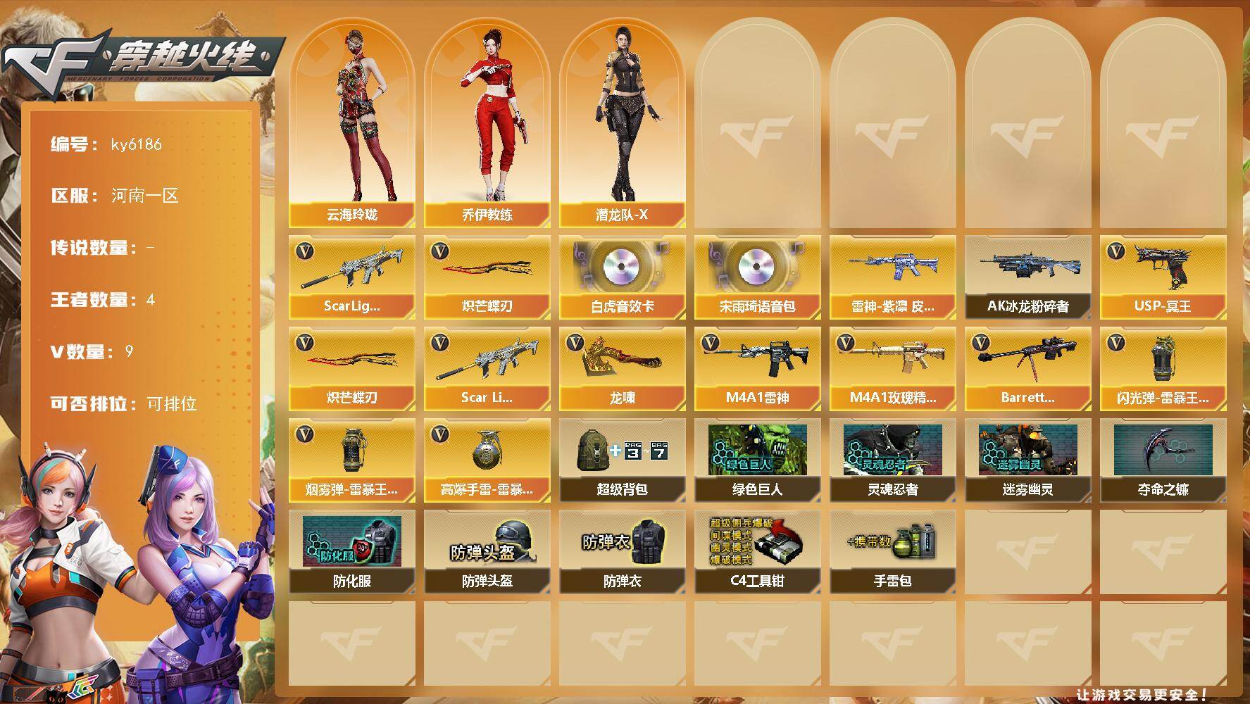 穿越火线账号北部战区河南一区[18285341]【ky6186】河南一区-11V-4王者武器数-0炫金武器数
【热门武器】：Scar Light-白虎，炽芒蝶刃
【音效卡】：Scar Light-白虎音效卡，宋雨琦语音包
【皮肤