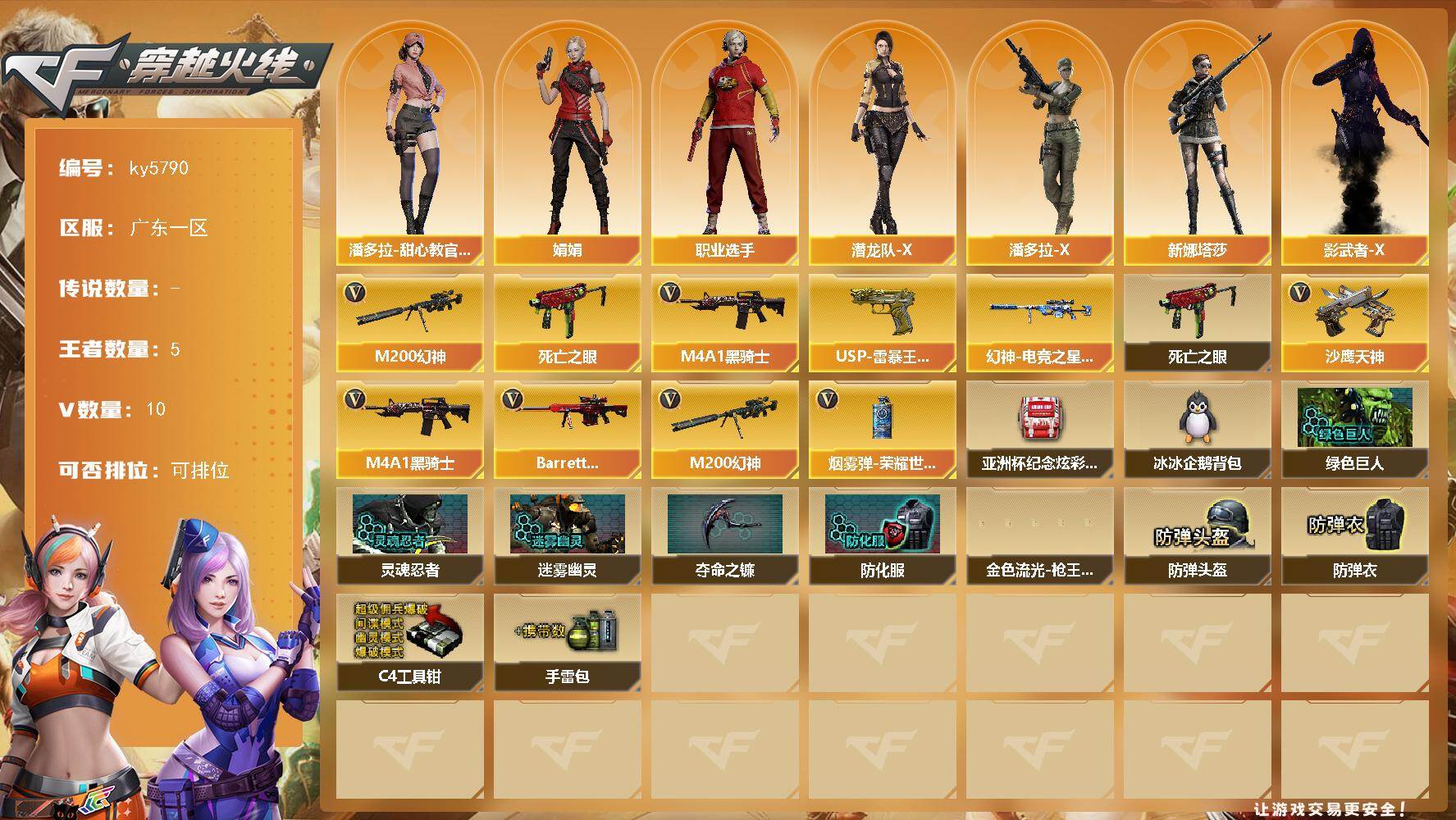 穿越火线账号南部战区广东一区[18290422]【ky5790】广东一区-11V-5王者武器数-0炫金武器数
【热门武器】：M200-幻神，死亡之眼，M4A1-黑骑士
【王者炫金武器】：USP-雷暴王者
【皮肤】：幻神-电竞之星
