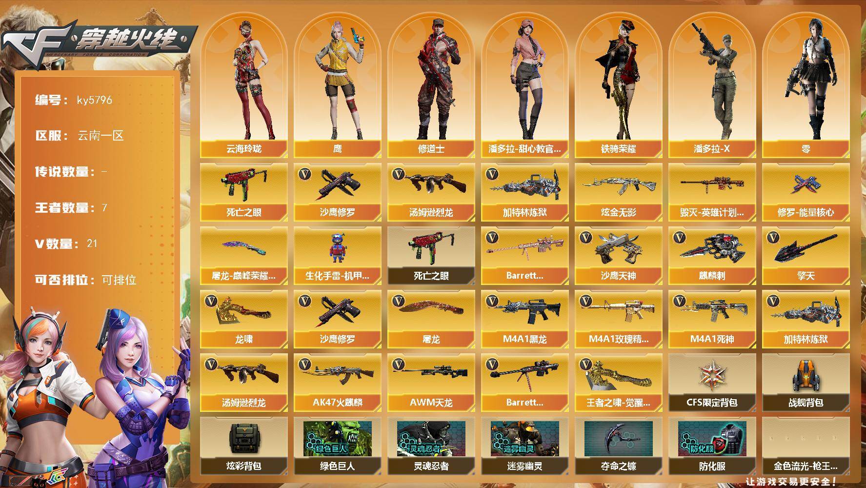 穿越火线账号西部战区云南一区[18290506]【ky5796】云南一区-27V-7王者武器数-1炫金武器数
【热门武器】：死亡之眼*2，汤姆逊-烈龙，加特林-炼狱，沙鹰-修罗
【王者炫金武器】：炫金无影
【皮肤】：毁灭-英雄计