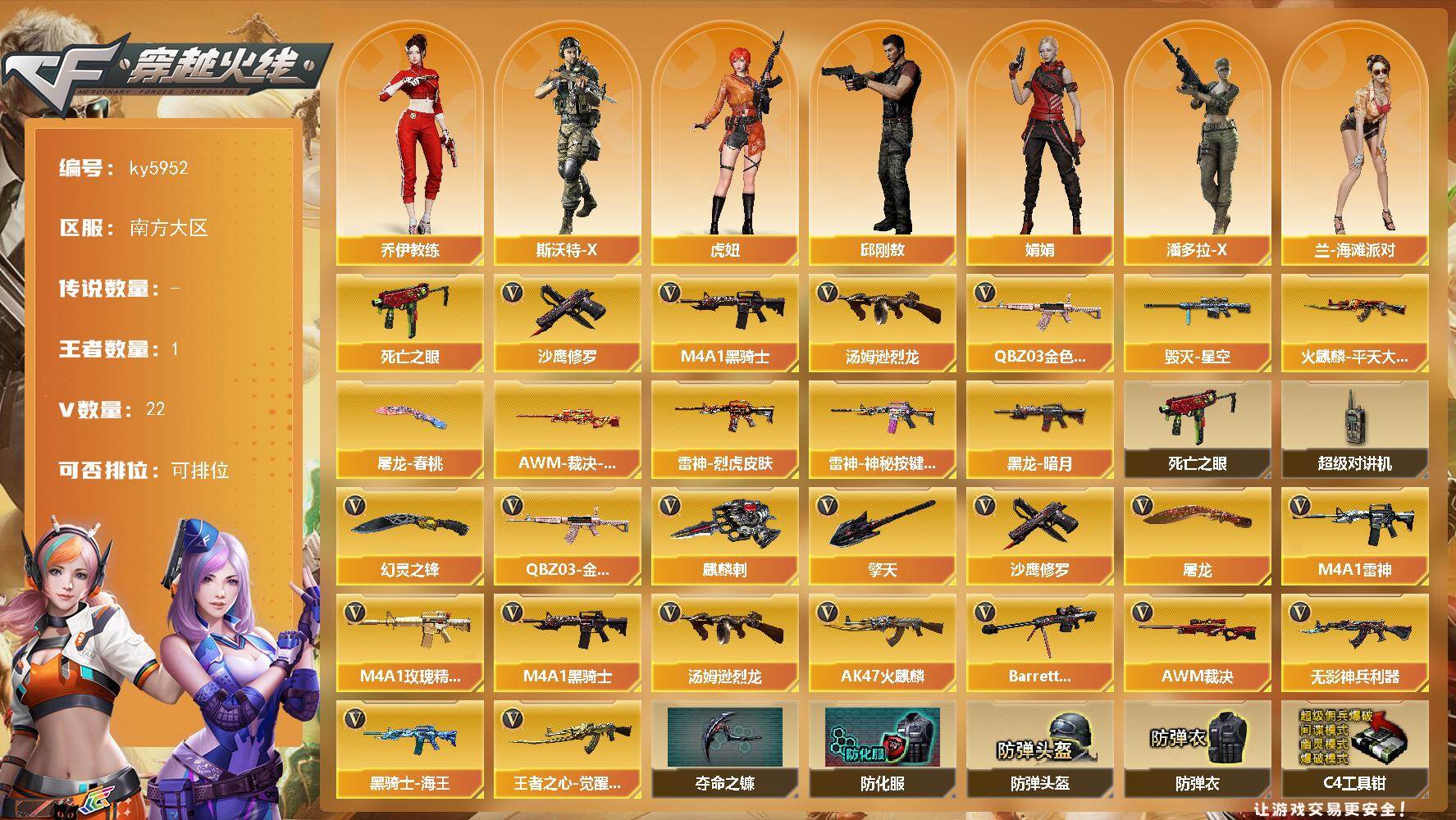 穿越火线账号南部战区南方大区[18291498]【ky5952】南方大区-23V-1王者武器数-0炫金武器数
【热门武器】：QBZ03-金色蔷薇，死亡之眼，M4A1-黑骑士，汤姆逊-烈龙*3，沙鹰-修罗*2
【皮肤】：AWM-裁