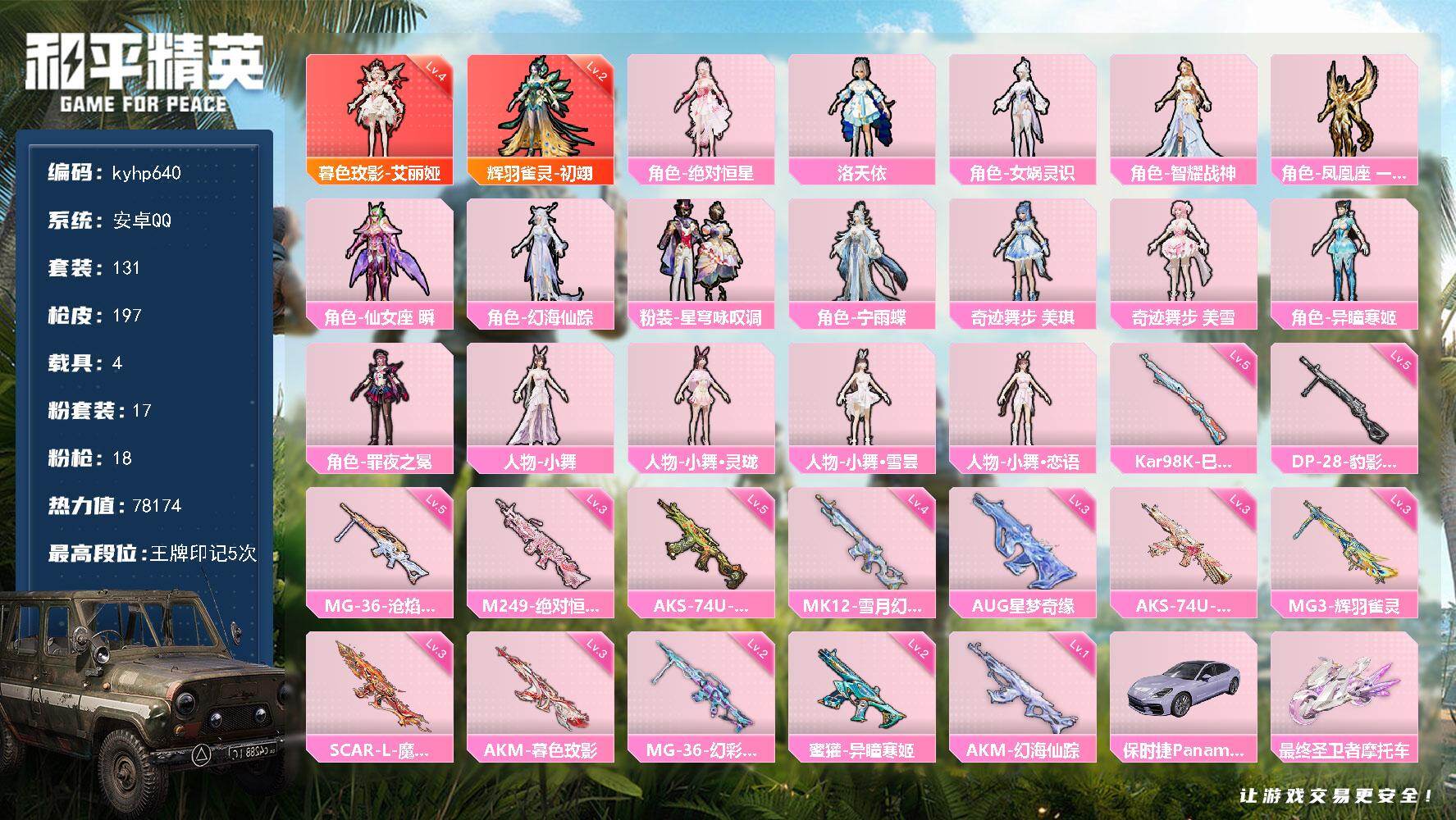 和平精英账号安卓QQ安卓 手Q-2神装-17粉装-18特效枪-4载具-17粉色飞行器-78174热力值-5王牌印记-13