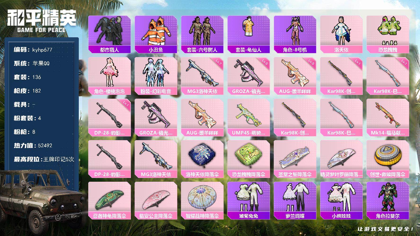 和平精英账号苹果QQ苹果 手Q-4粉装-8特效枪-0载具-0粉色飞行器-52492热力值-5王牌印记-136套装-182