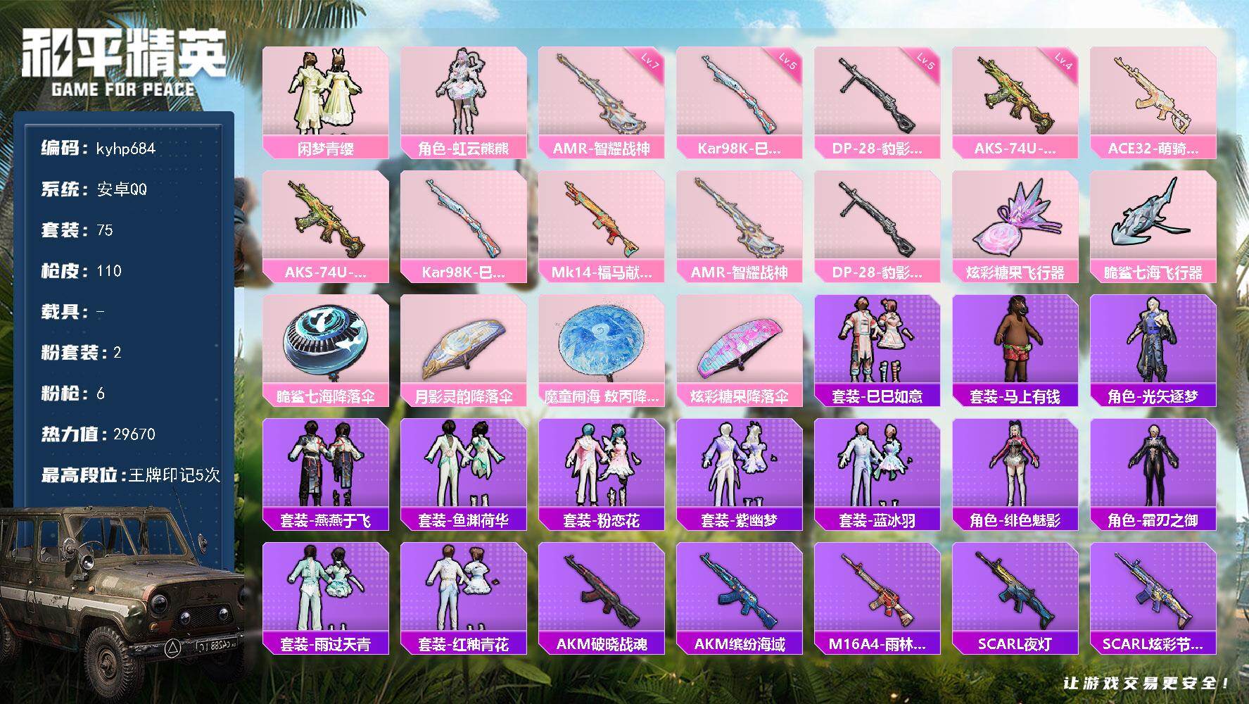 和平精英账号安卓QQ安卓 手Q-2粉装-6特效枪-0载具-2粉色飞行器-29670热力值-5王牌印记-75套装-110枪