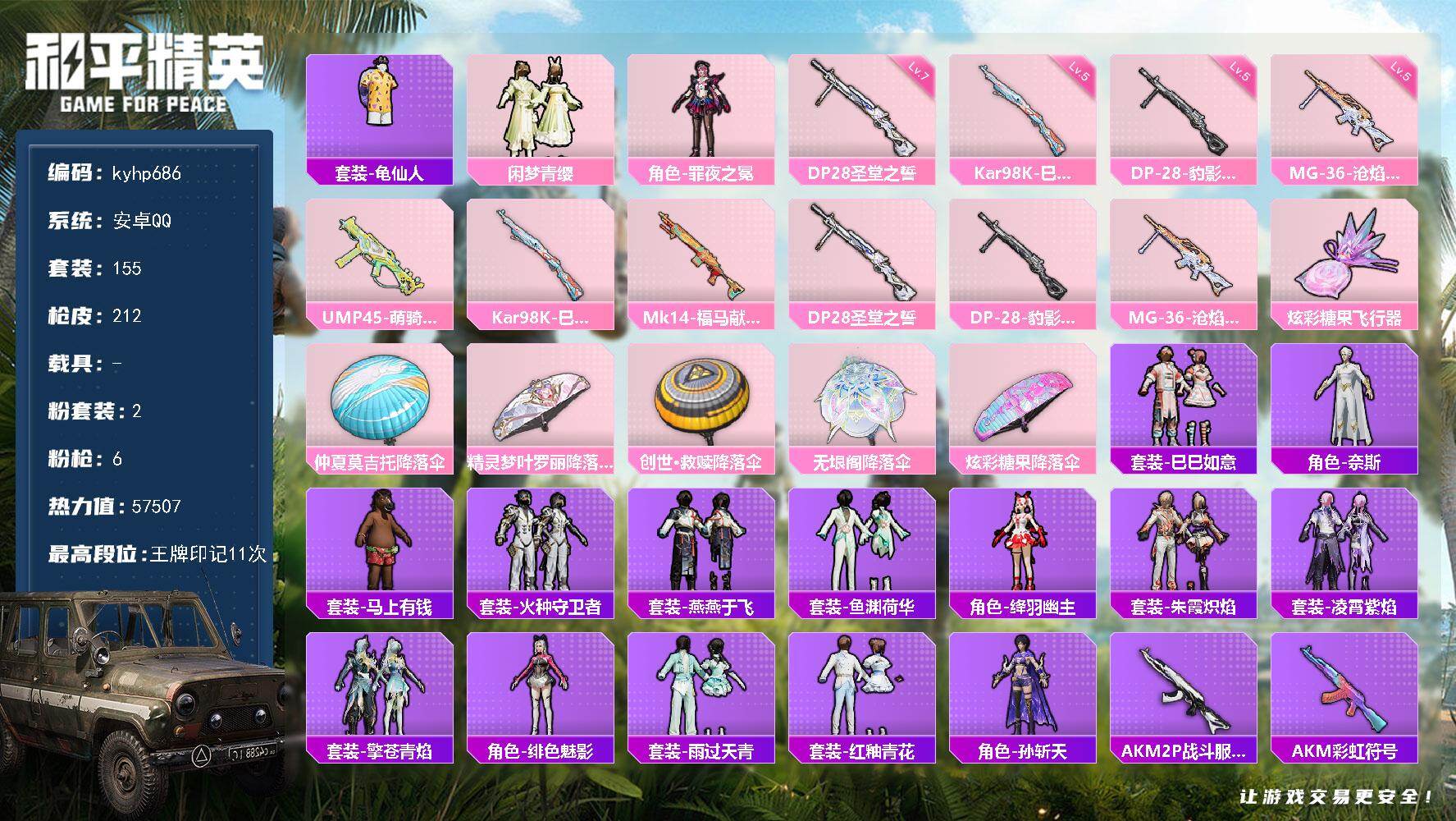 和平精英账号安卓QQ安卓 手Q-2粉装-6特效枪-0载具-1粉色飞行器-57507热力值-11王牌印记-155套装-21