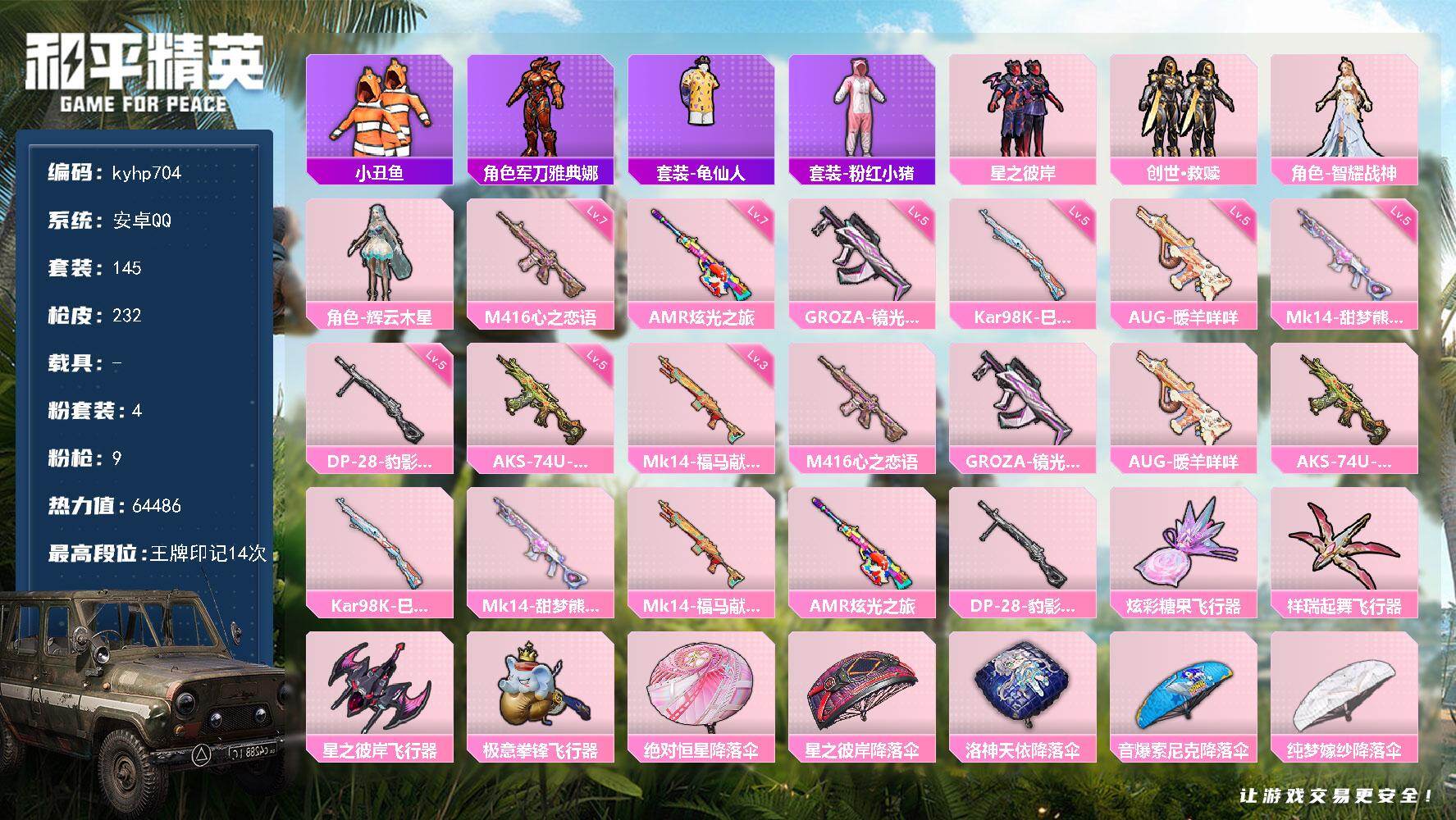 和平精英账号安卓QQ安卓 手Q-4粉装-9特效枪-0载具-4粉色飞行器-64486热力值-14王牌印记-145套装-23
