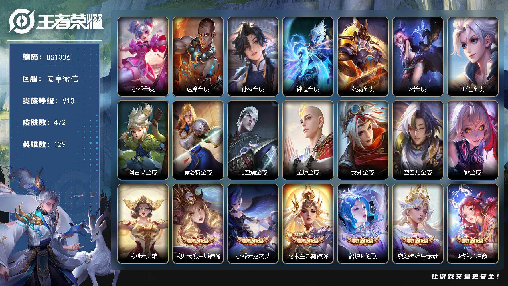 王者荣耀账号安卓VX瑶全皮！小乔全皮！极品女号！V10！-最强王者段位-129英雄-472皮肤-7典藏皮肤-1典藏英雄-5无双-2珍品传说-3星传说-58传说-137史诗
【英雄全皮】：小乔全皮，达摩全皮，孙权全皮，钟
