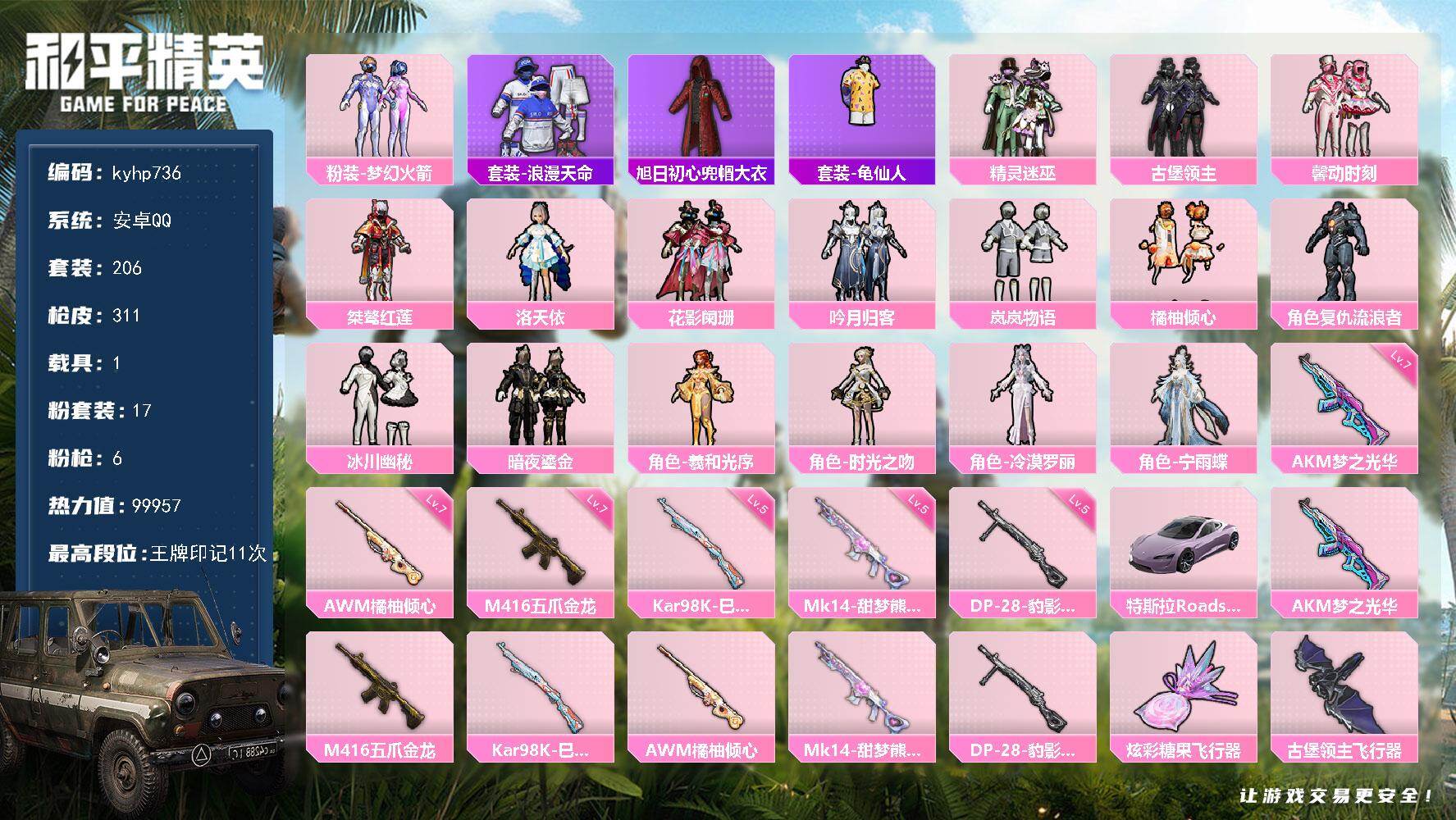 和平精英账号安卓QQ安卓 手Q-17粉装-6特效枪-1载具-5粉色飞行器-99957热力值-11王牌印记-206套装-3