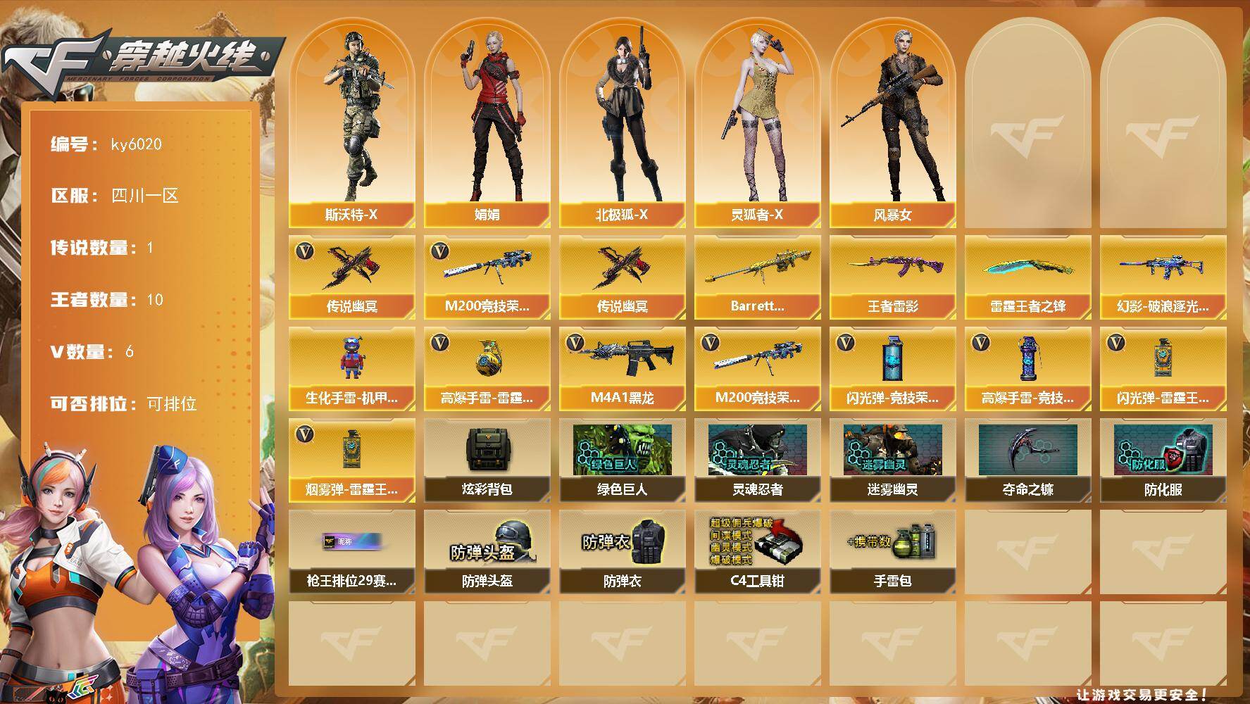 穿越火线账号西部战区四川一区[18299249]【ky6020】四川一区-12V-10王者武器数-0炫金武器数
【传说武器】：传说幽冥
【热门武器】：传说幽冥，M200-竞技荣光
【王者炫金武器】：王者雷影，Barrett-雷霆
