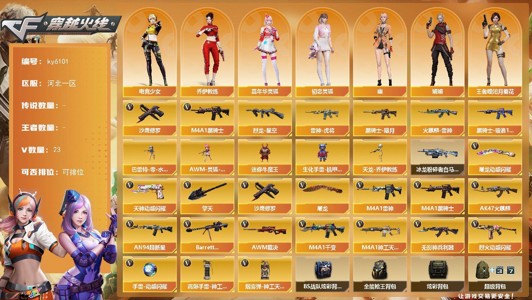 穿越火线账号北部战区河北一区[18299936]【ky6101】河北一区-23V-0王者武器数-0炫金武器数
【热门武器】：M4A1-黑骑士，沙鹰-修罗*4
【皮肤】：烈龙-星空，雷神-虎将，火麒麟-雷神，黑骑士-暗月，黑骑士-