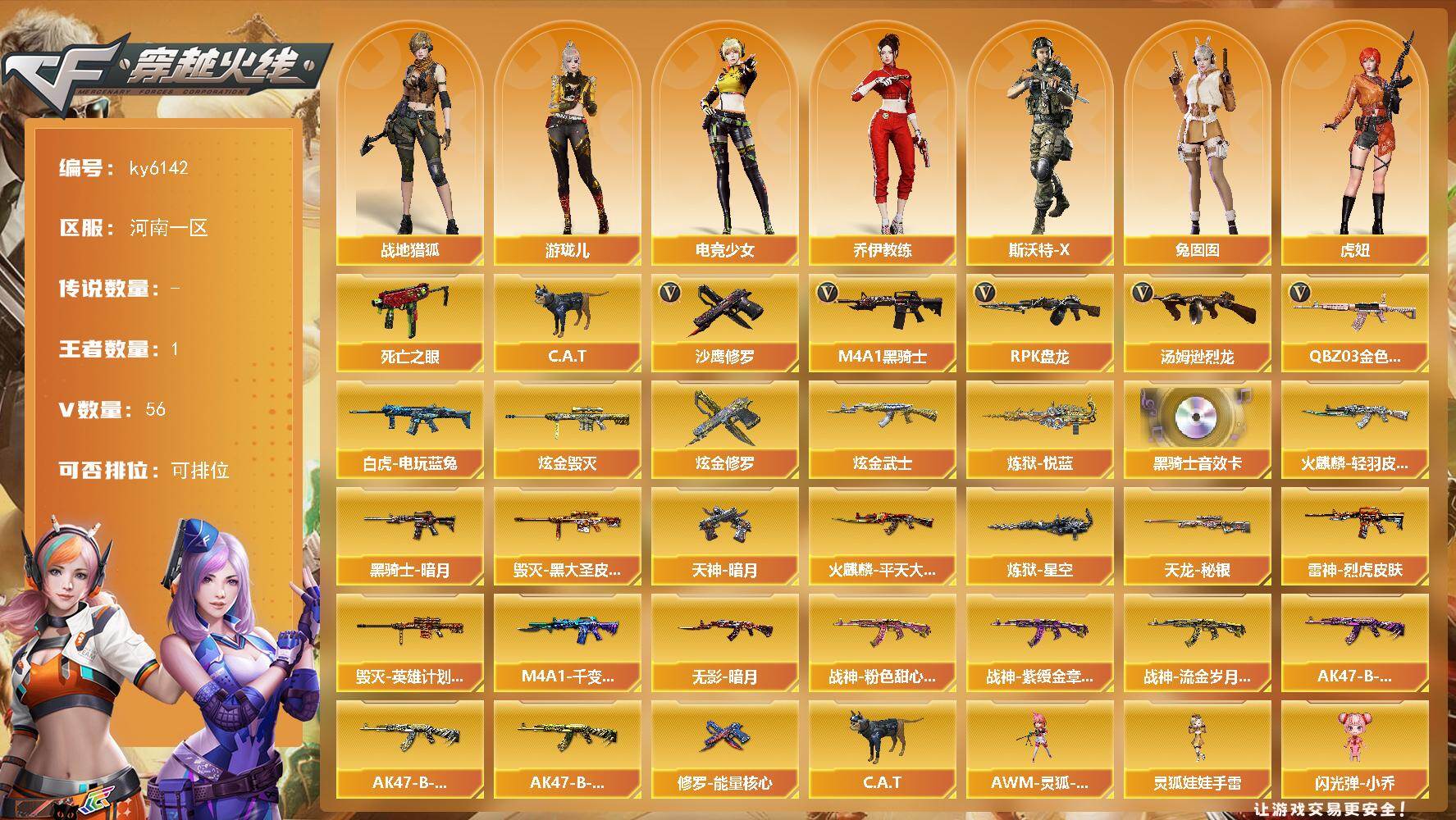 穿越火线账号北部战区河南一区[18300523]【ky6142】河南一区-56V-1王者武器数-3炫金武器数
【热门武器】：QBZ03-金色蔷薇，死亡之眼*3，白虎-电玩蓝兔，C.A.T，M4A1-黑骑士，汤姆逊-烈龙*6，RP