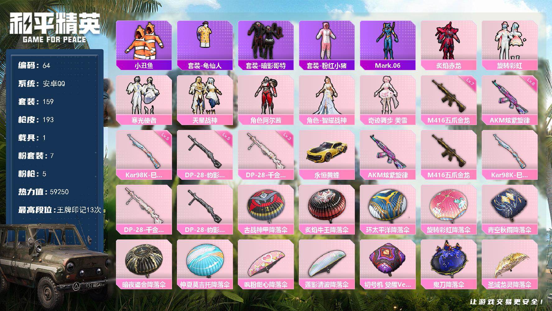 和平精英账号安卓QQ1载具-159套装-193枪皮-安卓 手Q-7粉装-5特效枪-1载具-0粉色飞行器-59250热力值