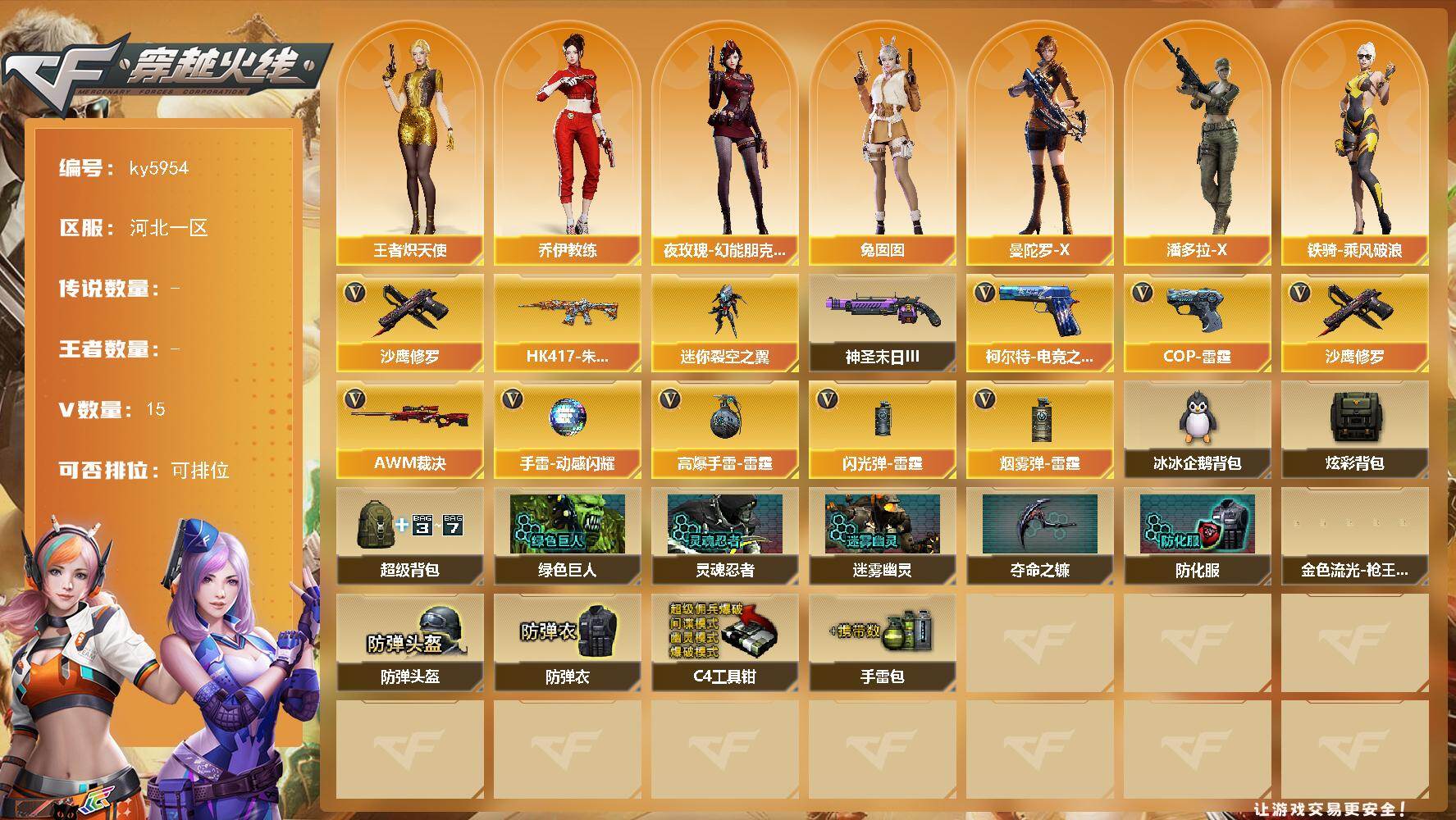 穿越火线账号北部战区河北一区[18286778]【ky5954】河北一区-18V-0王者武器数-0炫金武器数
【热门武器】：沙鹰-修罗
【皮肤】：HK417-朱雀-掌火灵橙 皮肤
【角色】：王者炽天使，乔伊教练，风暴女，兰-新年