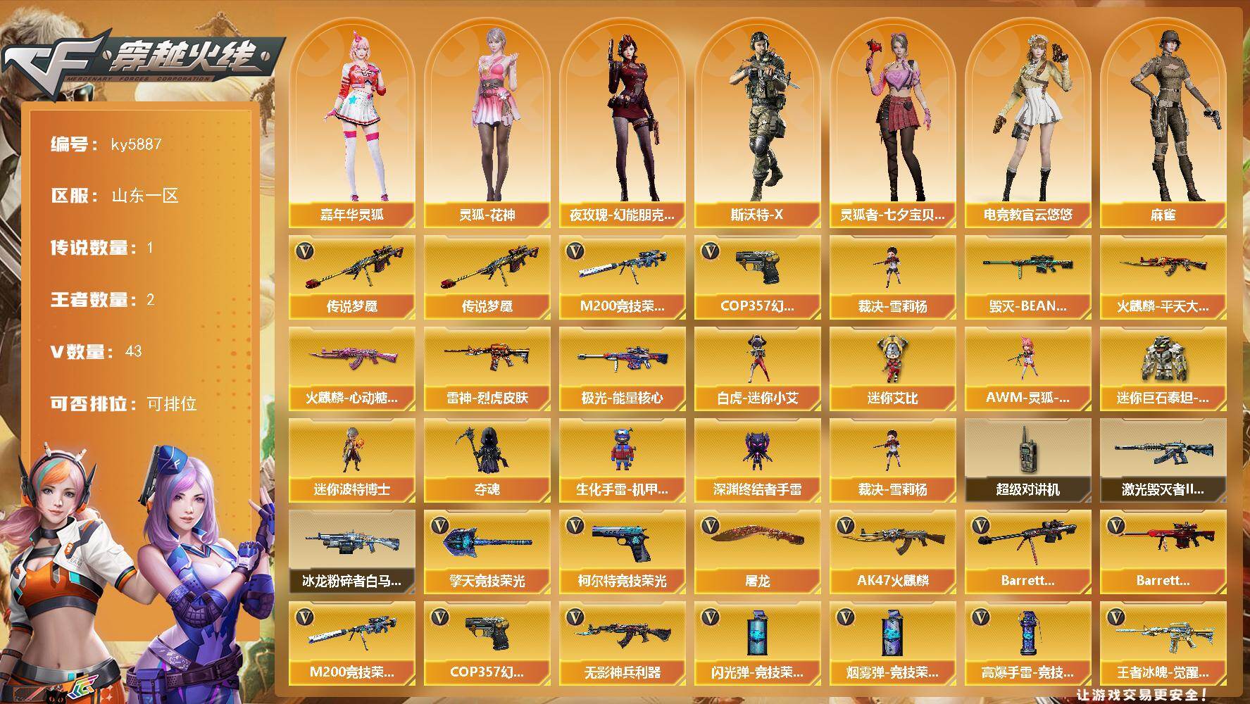 穿越火线账号北部战区山东一区[18290986]【ky5887】山东一区-45V-2王者武器数-0炫金武器数
【传说武器】：传说梦魇
【热门武器】：传说梦魇，M200-竞技荣光，裁决-雪莉杨，COP 357-幻灵
【皮肤】：雷神