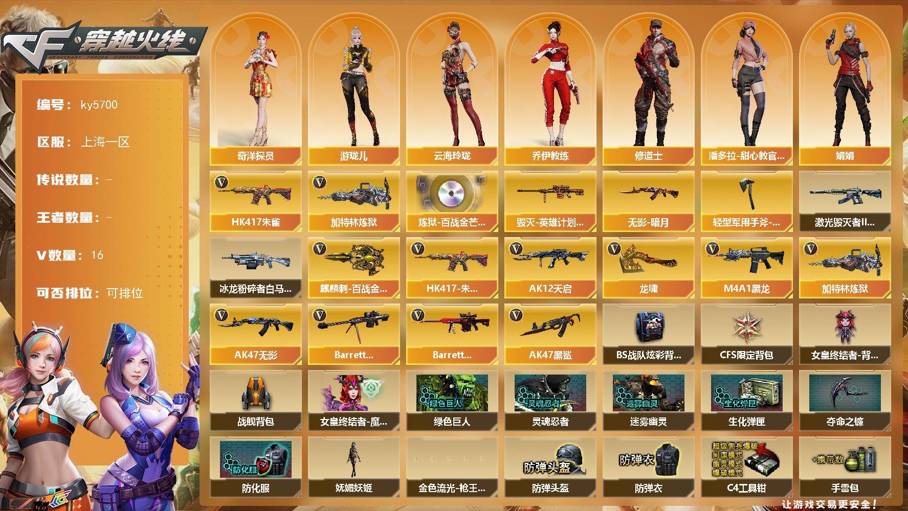 穿越火线账号东部战区上海一区[18294971]【ky5700】上海一区-20V-0王者武器数-0炫金武器数
【热门武器】：HK417-朱雀，加特林-炼狱
【音效卡】：炼狱-百战金芒-庆典舞曲音效卡
【皮肤】：毁灭-英雄计划 皮