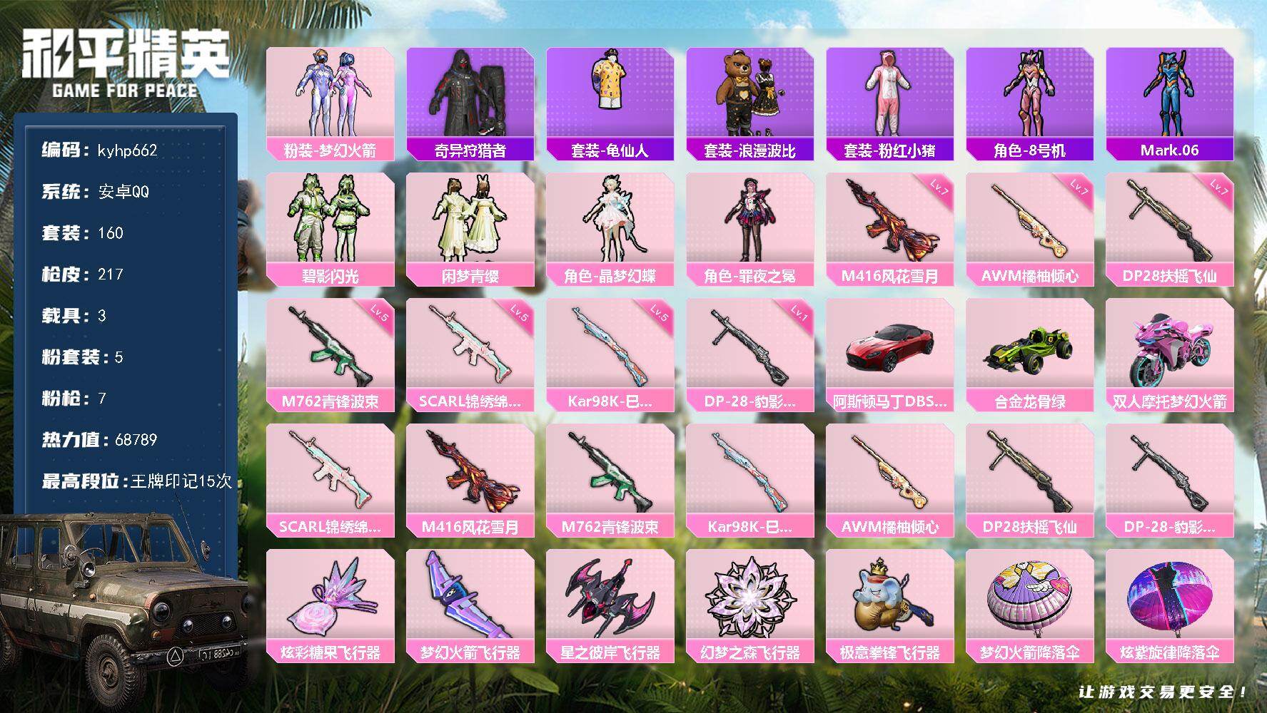 和平精英账号安卓QQ安卓 手Q-5粉装-7特效枪-3载具-5粉色飞行器-68789热力值-15王牌印记-160套装-21