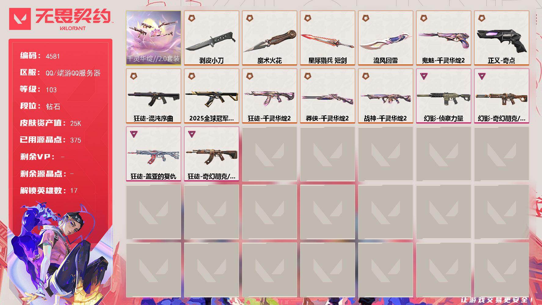 无畏契约账号QQ终极*12/卓越*4/皮肤*40/等级*103/段位:钻石/千灵华绽//2.0套装/炼狱/维斯/暮蝶