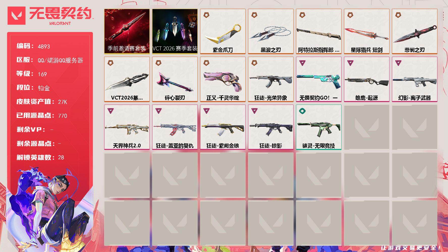 无畏契约账号QQ终极*10/卓越*7/皮肤*55/等级*169/段位:铂金/VCT 2026 赛季套装/无畏契约季前