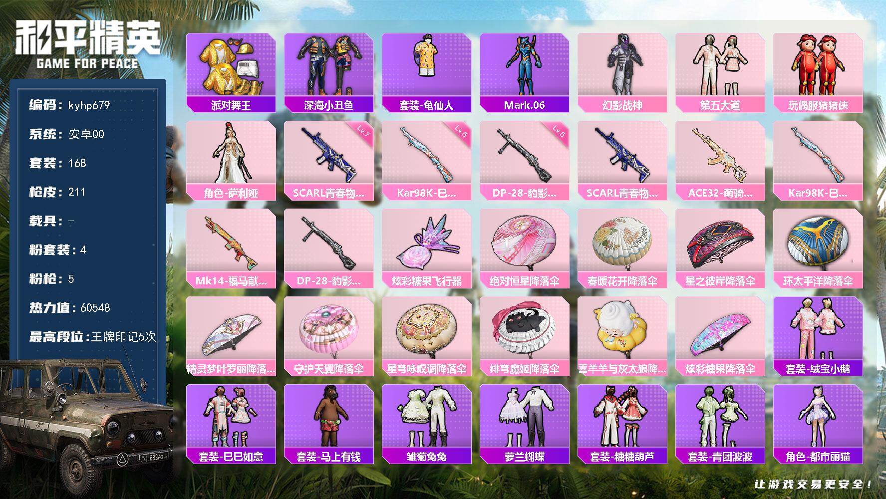 和平精英账号安卓QQ安卓 手Q-4粉装-5特效枪-0载具-1粉色飞行器-60548热力值-5王牌印记-168套装-211