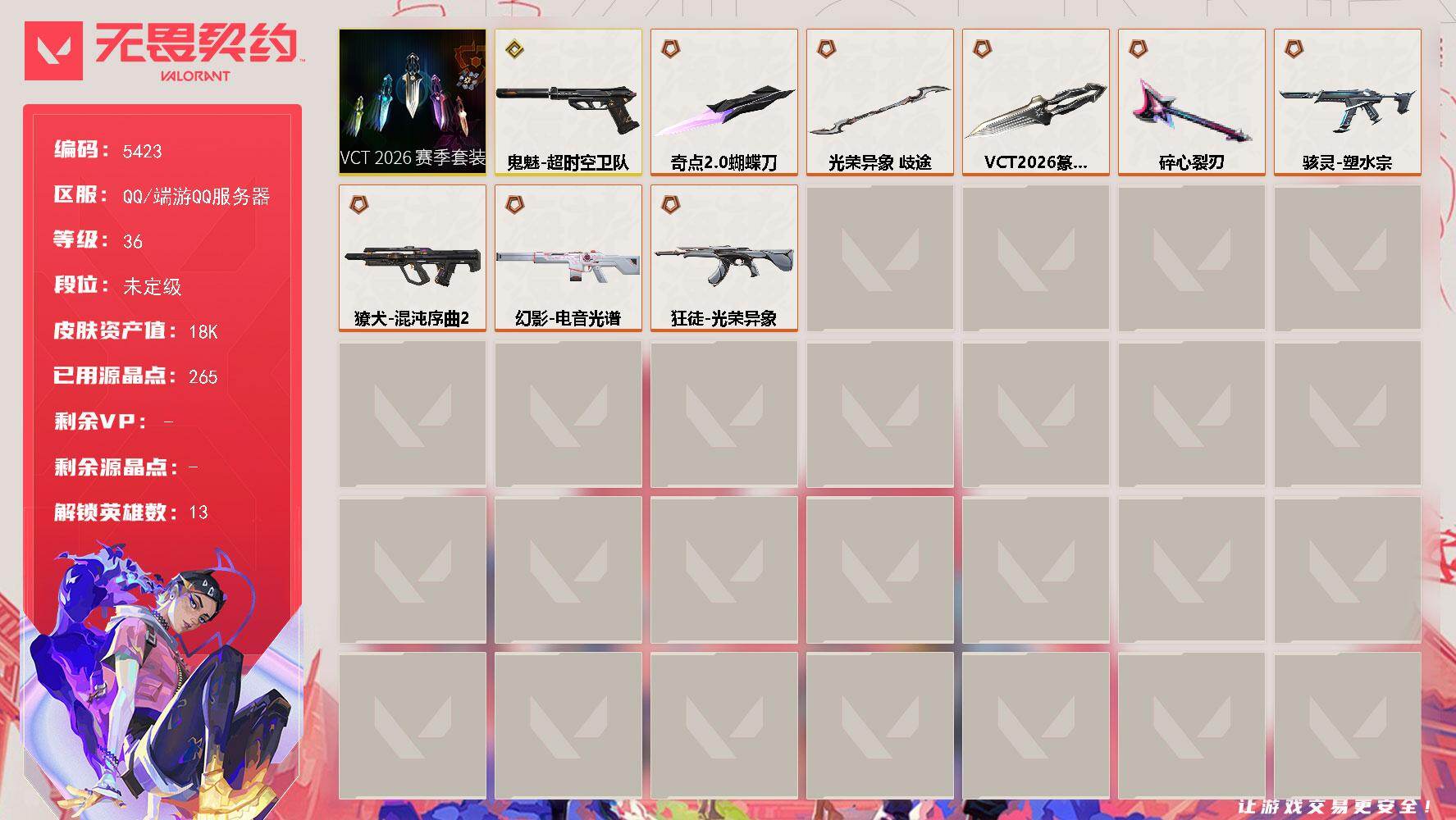 无畏契约账号QQ终极*8/传奇*1/皮肤*21/等级*36/段位:未定级/VCT 2026 赛季套装/幻棱/炼狱/维
