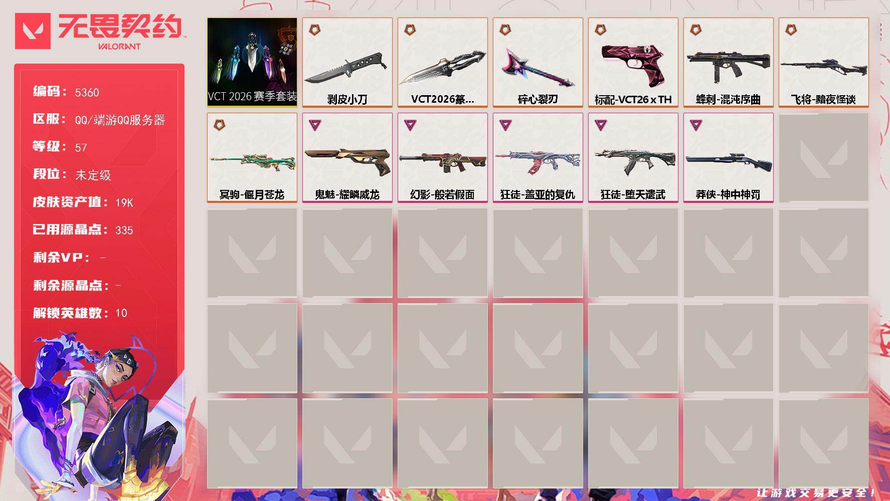 无畏契约账号QQ终极*8/卓越*5/皮肤*35/等级*57/段位:未定级/VCT 2026 赛季套装/幻棱/炼狱/暮
