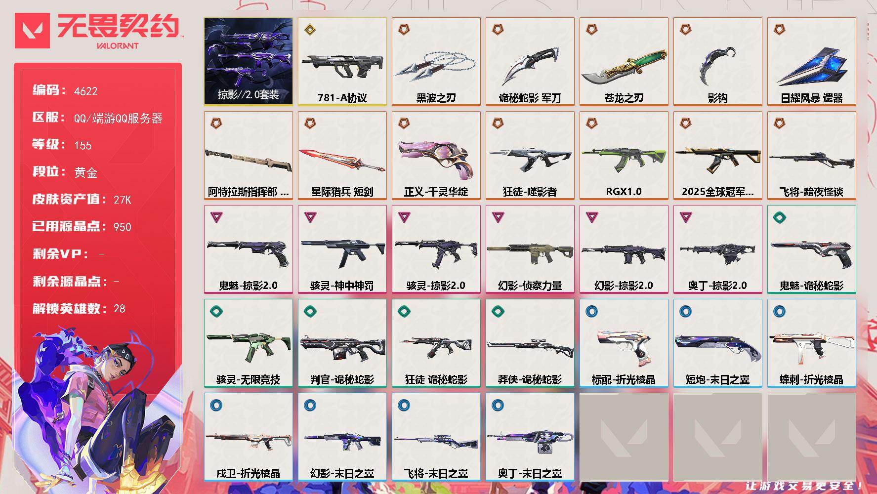 无畏契约账号QQ终极*13/传奇*1/卓越*6/皮肤*79/等级*155/段位:黄金/掠影//2.0套装/幻棱/炼狱