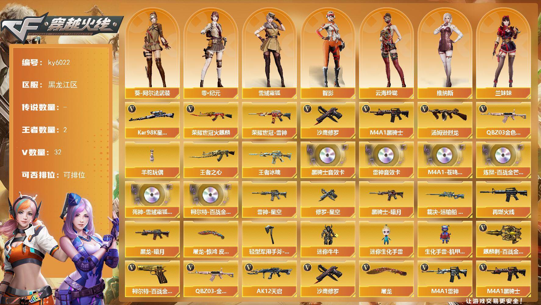 穿越火线账号北部战区黑龙江一区[18299138]【ky6022】黑龙江区-31V-2王者武器数-0炫金武器数
【热门武器】：QBZ03-金色蔷薇*2，荣耀世冠-火麒麟，荣耀世冠-雷神，Kar98K-星神，M4A1-黑骑士，汤姆逊