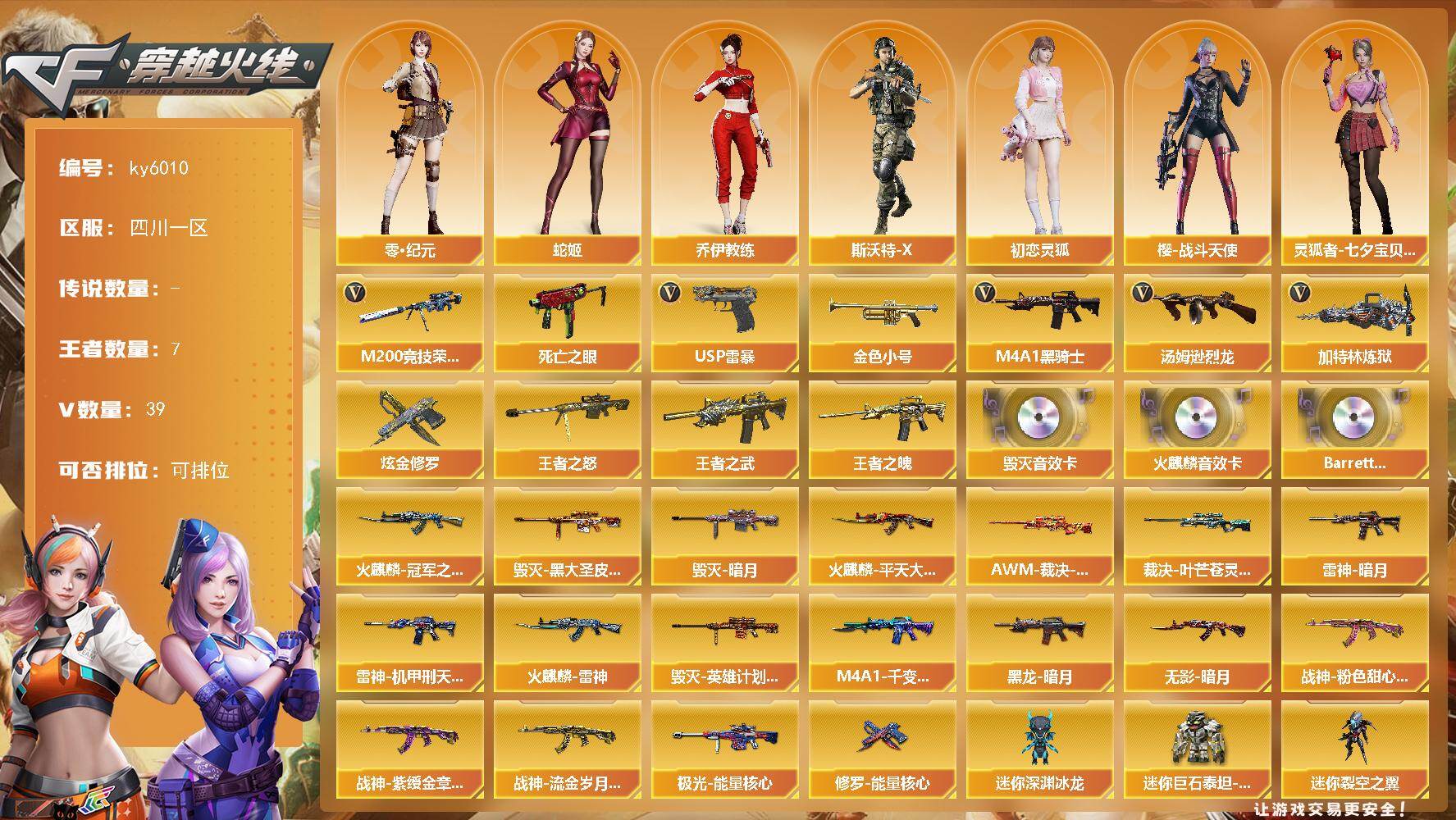 穿越火线账号西部战区四川一区[18299388]【ky6010】四川一区-43V-7王者武器数-2炫金武器数
【热门武器】：M200-竞技荣光，死亡之眼，金色小号，M4A1-黑骑士*2，汤姆逊-烈龙*2，加特林-炼狱，USP-雷