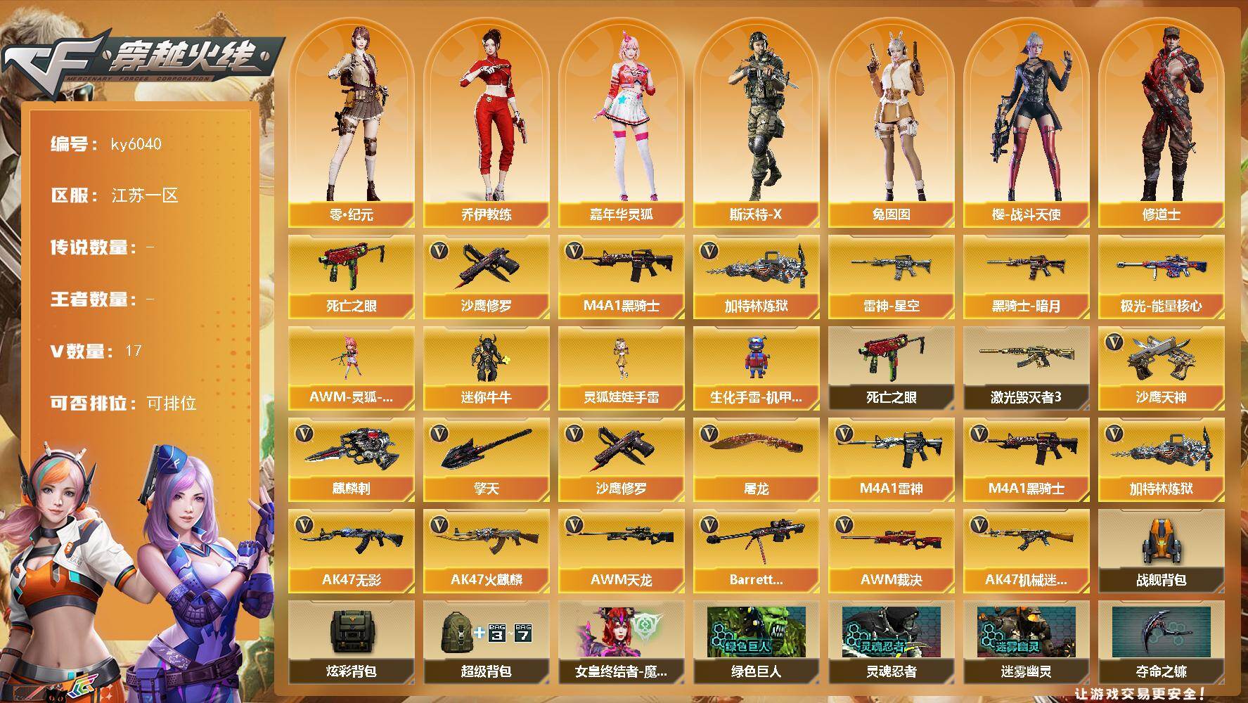 穿越火线账号东部战区江苏一区[18299658]【ky6040】江苏一区-17V-0王者武器数-0炫金武器数
【热门武器】：死亡之眼，M4A1-黑骑士，加特林-炼狱，沙鹰-修罗
【皮肤】：雷神-星空，黑骑士-暗月，极光-能量核心