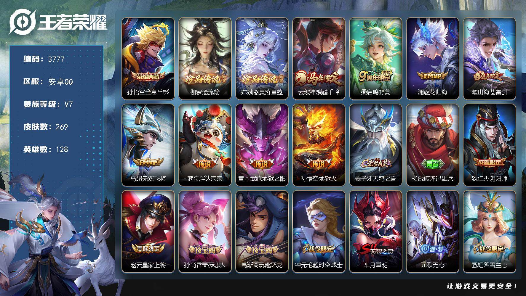 王者荣耀账号安卓QQ【3777】【操作性选手自玩小号·269皮肤1典藏2珍品8质量传说·沧流箭·器灵落星盏·越千峰·逐花