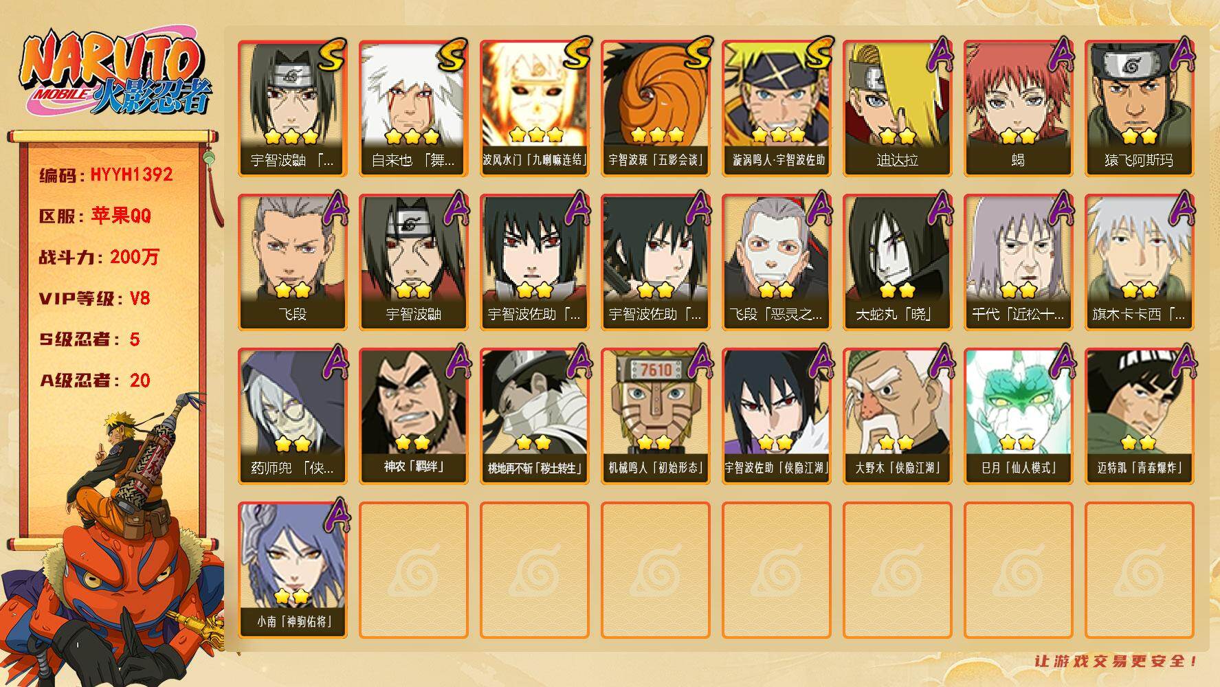 火影忍者账号苹果QQ【HYYH1392】V8/战力200W/S忍5/A忍20/2星大野木「侠隐江湖」/3星波风水门「九喇嘛连结」/2星宇智波鼬/2星药师兜「侠隐江湖」/2星小南「神驹佑将」/2星宇智波佐助「侠隐江湖」/