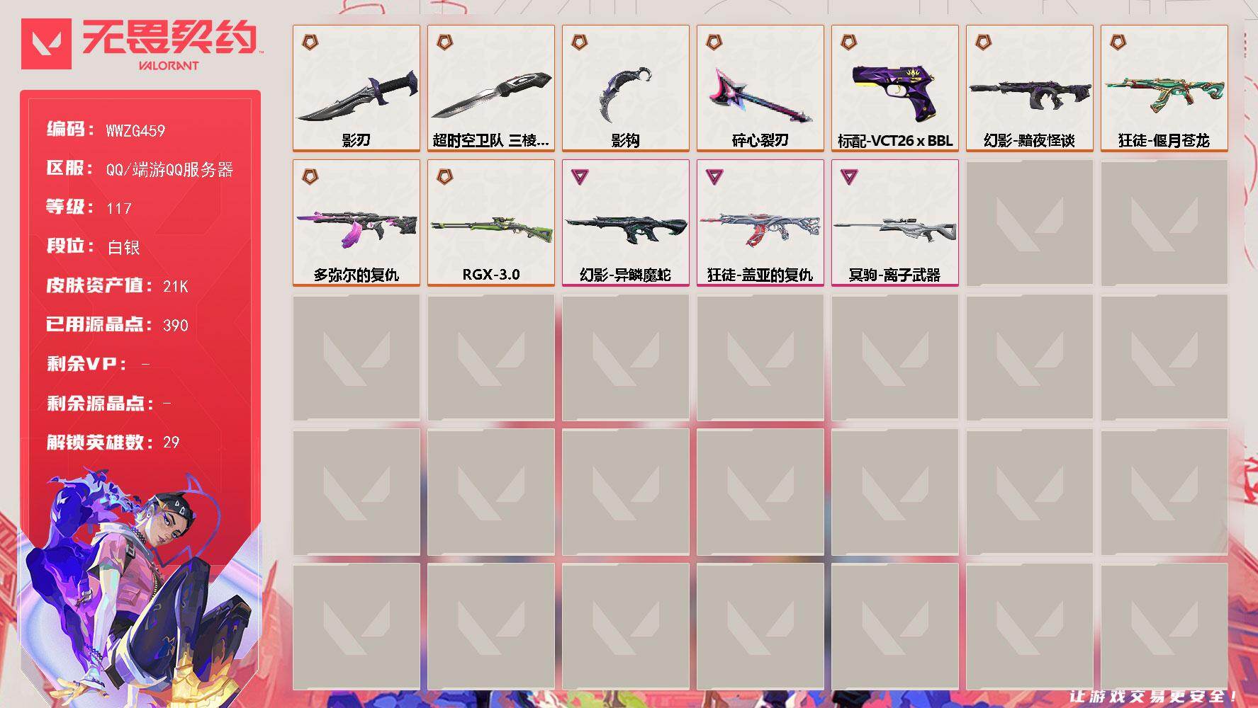 无畏契约账号QQ【WWZG459】终极*10/卓越*3/皮肤*35/等级*117/段位:白银/幻棱/炼狱/维斯/暮蝶/钛狐/壹决/铁臂/捷风/雷兹/幽影/不死鸟/贤者/猎枭/蝰蛇/零/芮娜/奇乐/尚勃勒/霓虹/斯凯